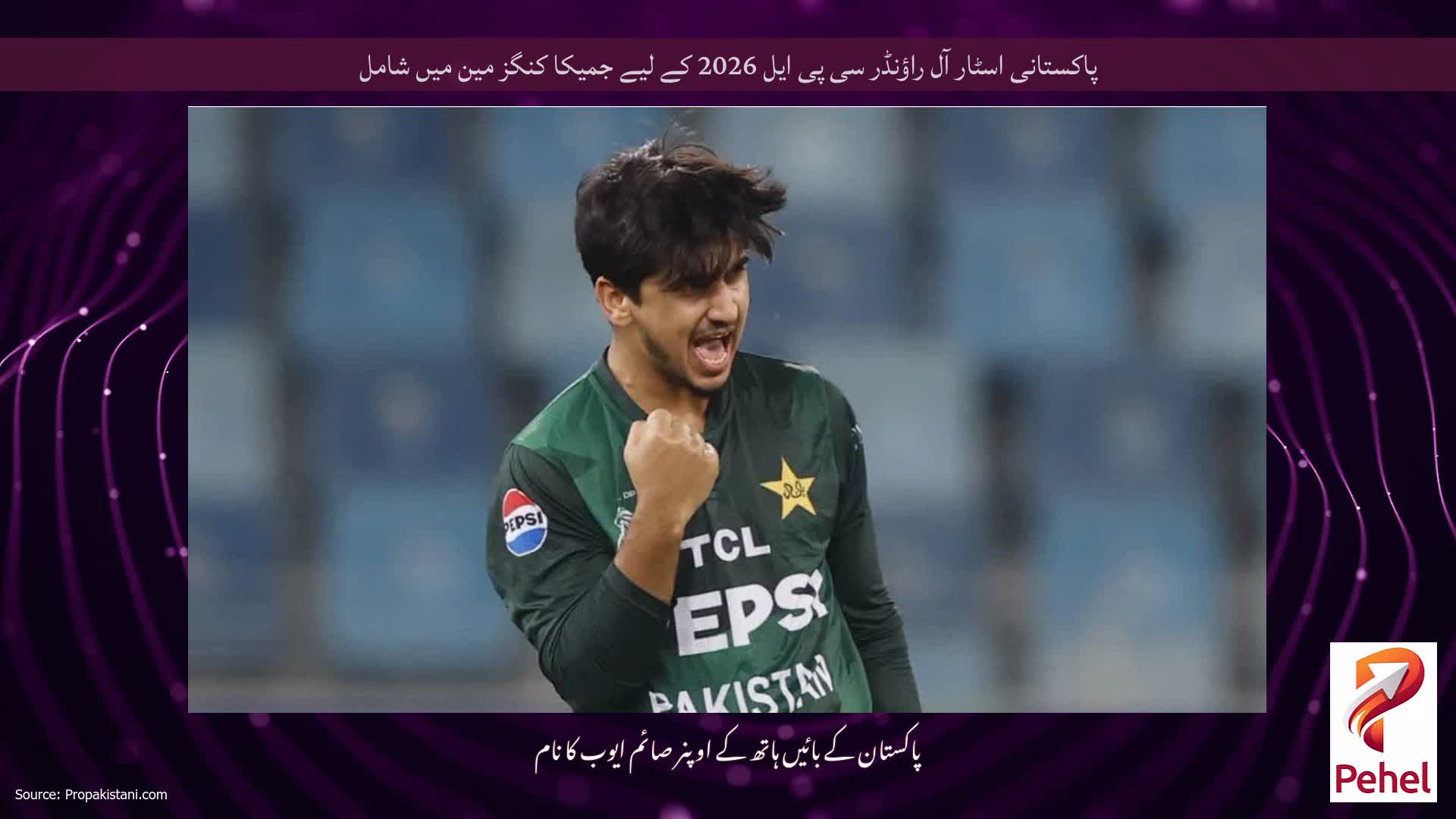 پاکستانی اسٹار آل راؤنڈر سی پی ایل 2026 کے لیے جمیکا کنگز مین میں شامل
