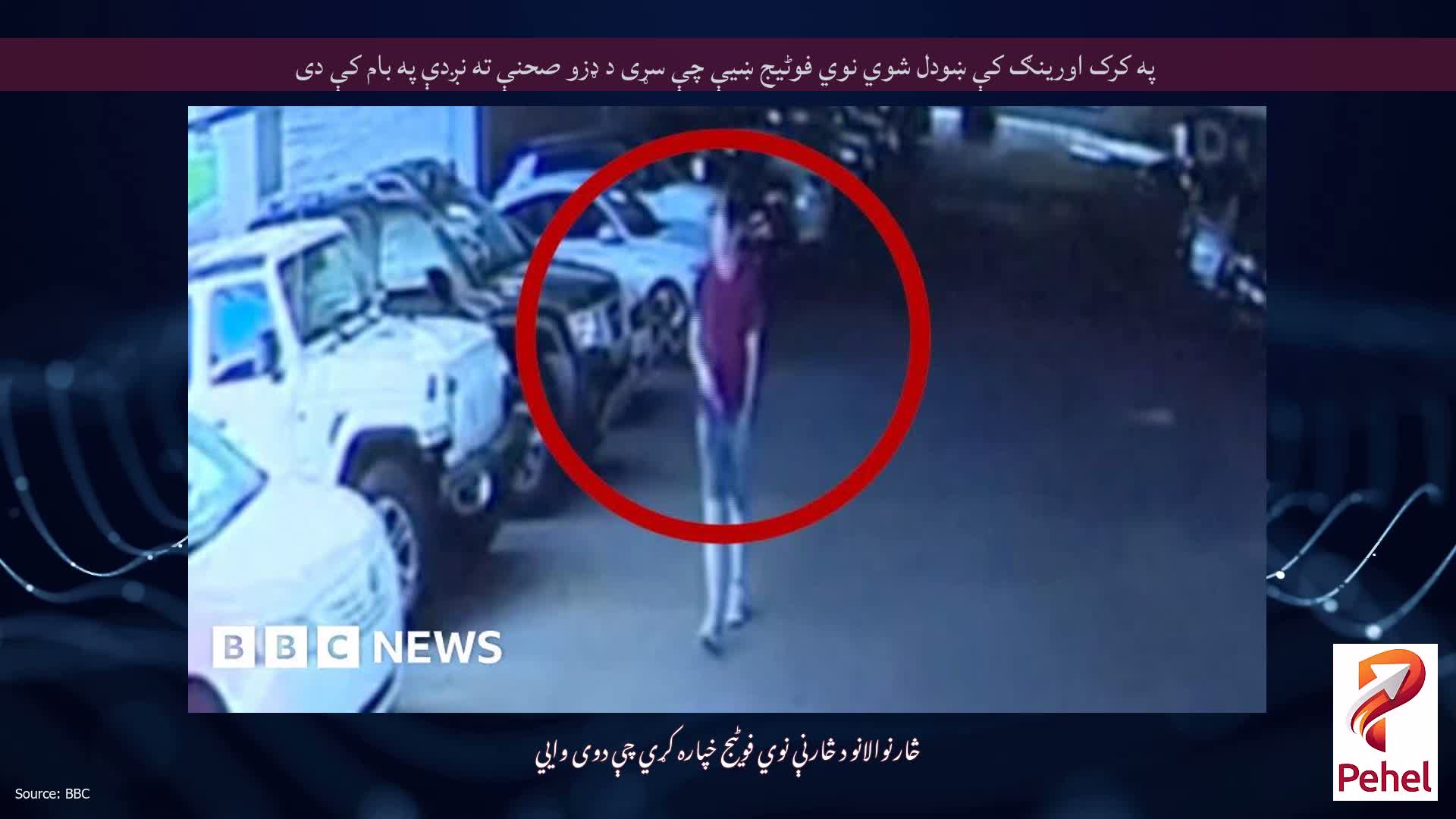 په کرک اورینګ کې ښودل شوي نوي فوٹیج ښیې چې سړی د ډزو صحنې ته نږدې په بام کې دی