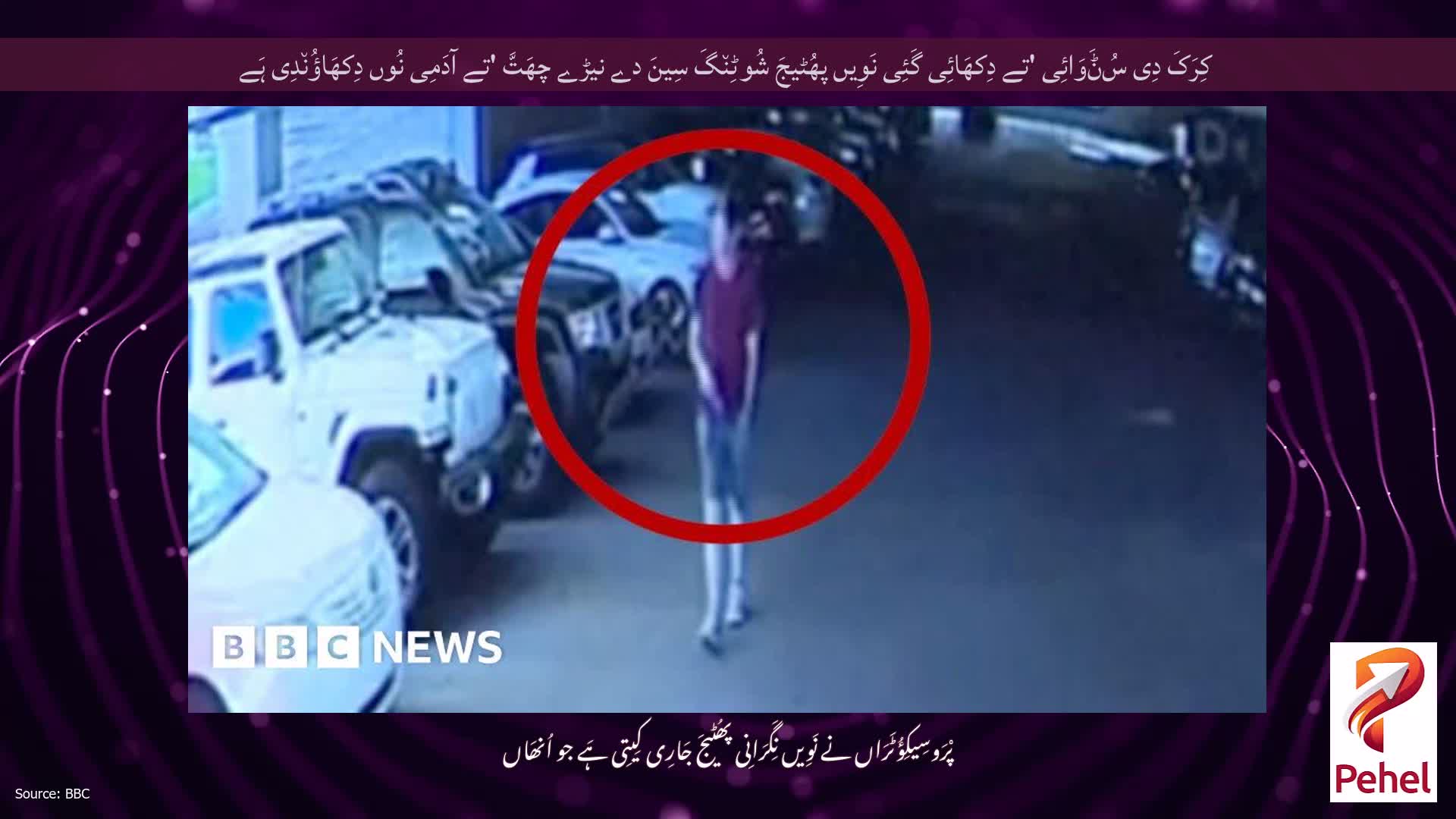 کِرَکَ دِی سُݨَوَائِی 'تے دِکھَائِی گَئِی نَوِیں پھُٹیجَ شُوٹِن٘گَ سِینَ دے نیڑے چھَتَّ 'تے آدَمِی نُوں دِکھَاؤُن٘دِی ہَے