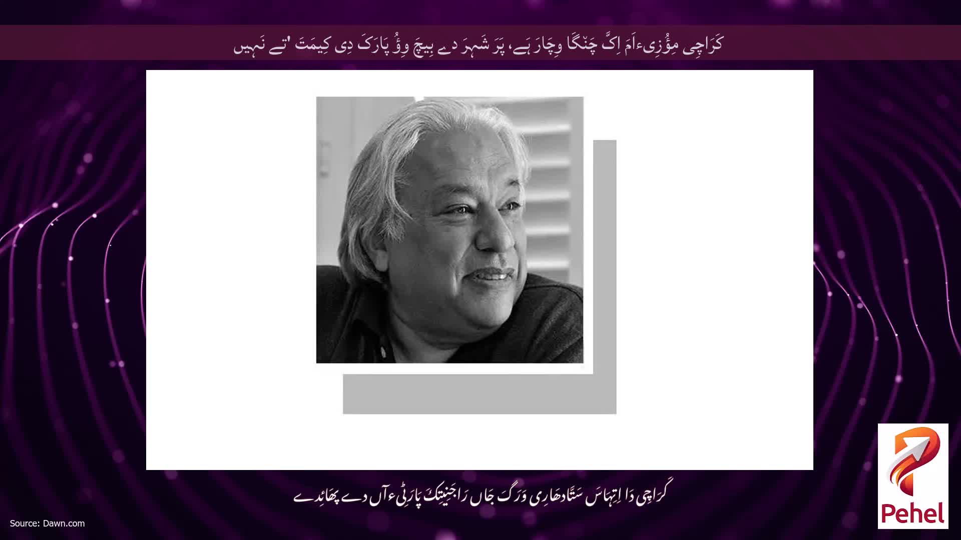 کَرَاچِی مِؤُزِیءاَمَ اِکَّ چَن٘گَا وِچَارَ ہَے، پَرَ شَہِرَ دے بِیچَ وِؤُ پَارَکَ دِی کِیمَتَ 'تے نَہِیں