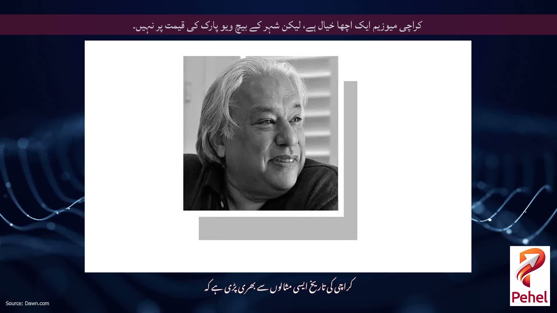 کراچی میوزیم ایک اچھا خیال ہے، لیکن شہر کے بیچ ویو پارک کی قیمت پر نہیں۔