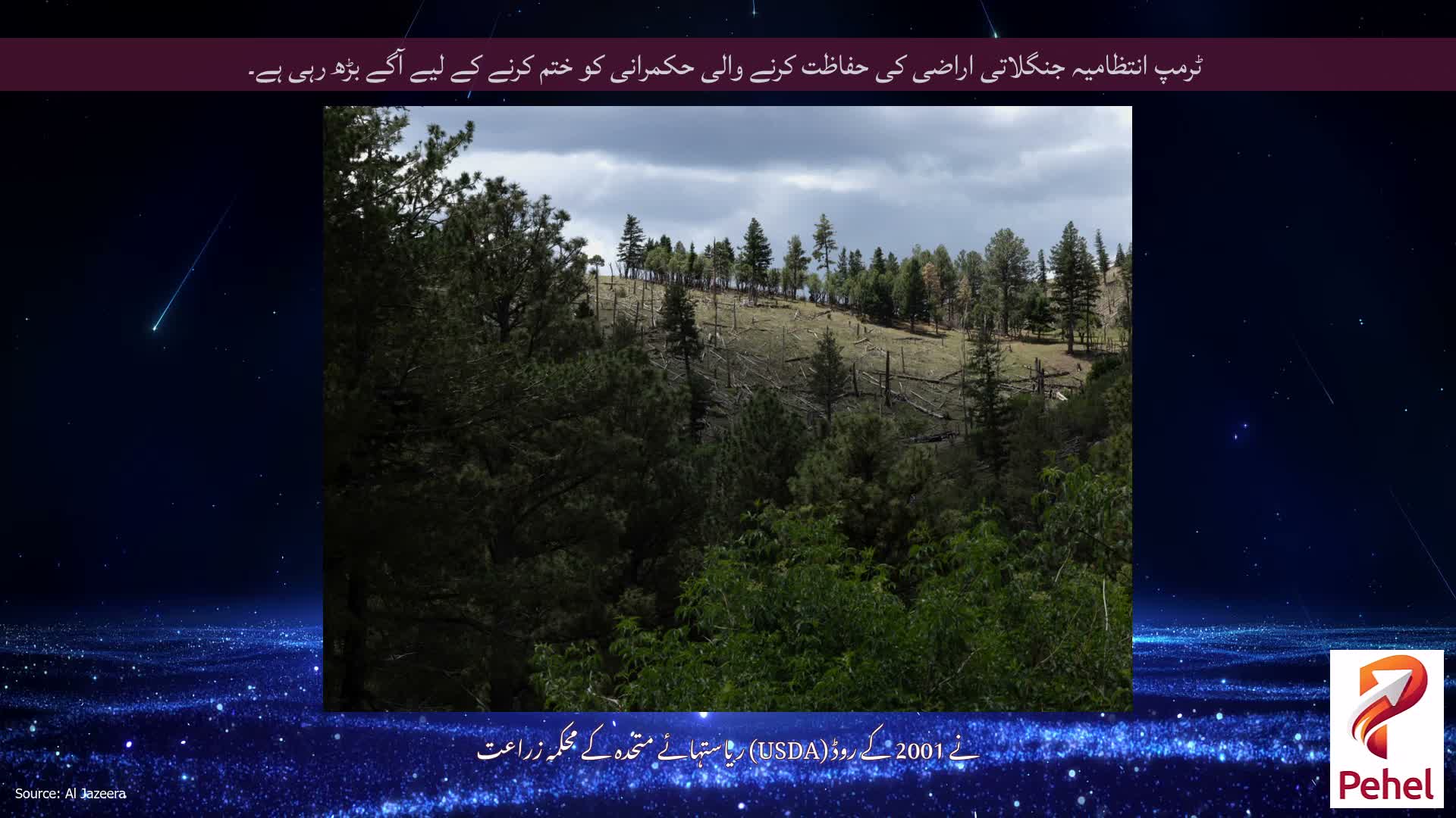 ٹرمپ انتظامیہ جنگلاتی اراضی کی حفاظت کرنے والی حکمرانی کو ختم کرنے کے لیے آگے بڑھ رہی ہے۔