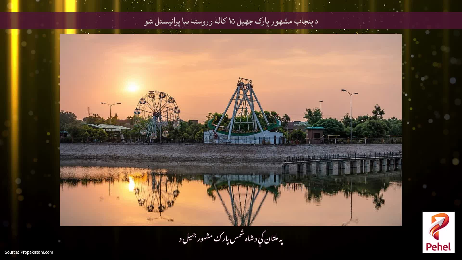 د پنجاب مشهور پارک جهيل ۱۵ کاله وروسته بيا پرانيستل شو