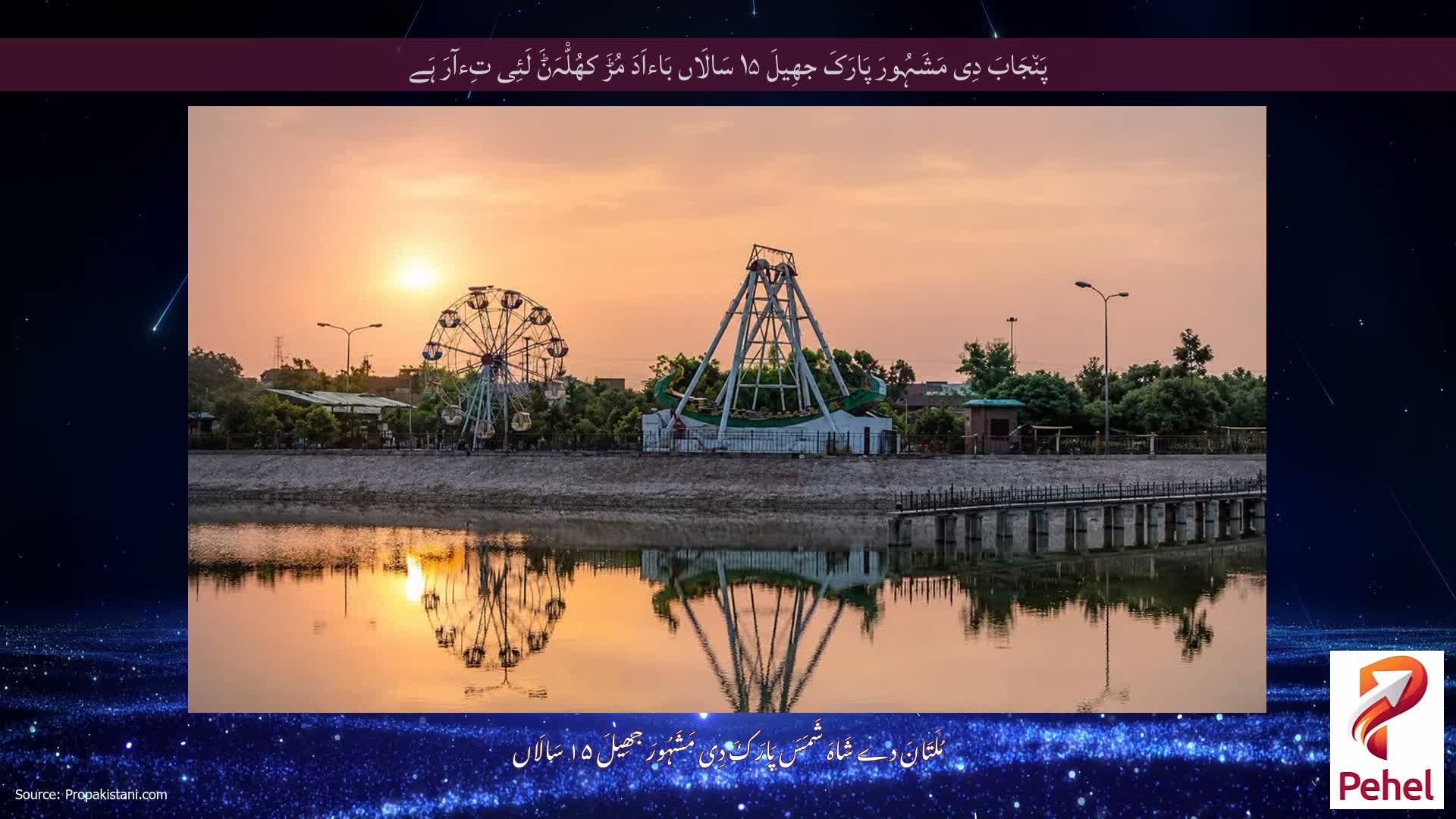 پَن٘جَابَ دِی مَشَہُورَ پَارَکَ جھِیلَ ۱۵ سَالَاں بَاءاَدَ مُڑَ کھُلّْہَݨَ لَئِی تِءآرَ ہَے