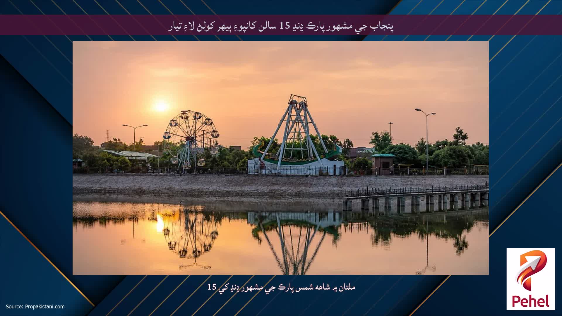 پنجاب جي مشهور پارڪ ڍنڍ 15 سالن کانپوءِ ٻيهر کولڻ لاءِ تيار
