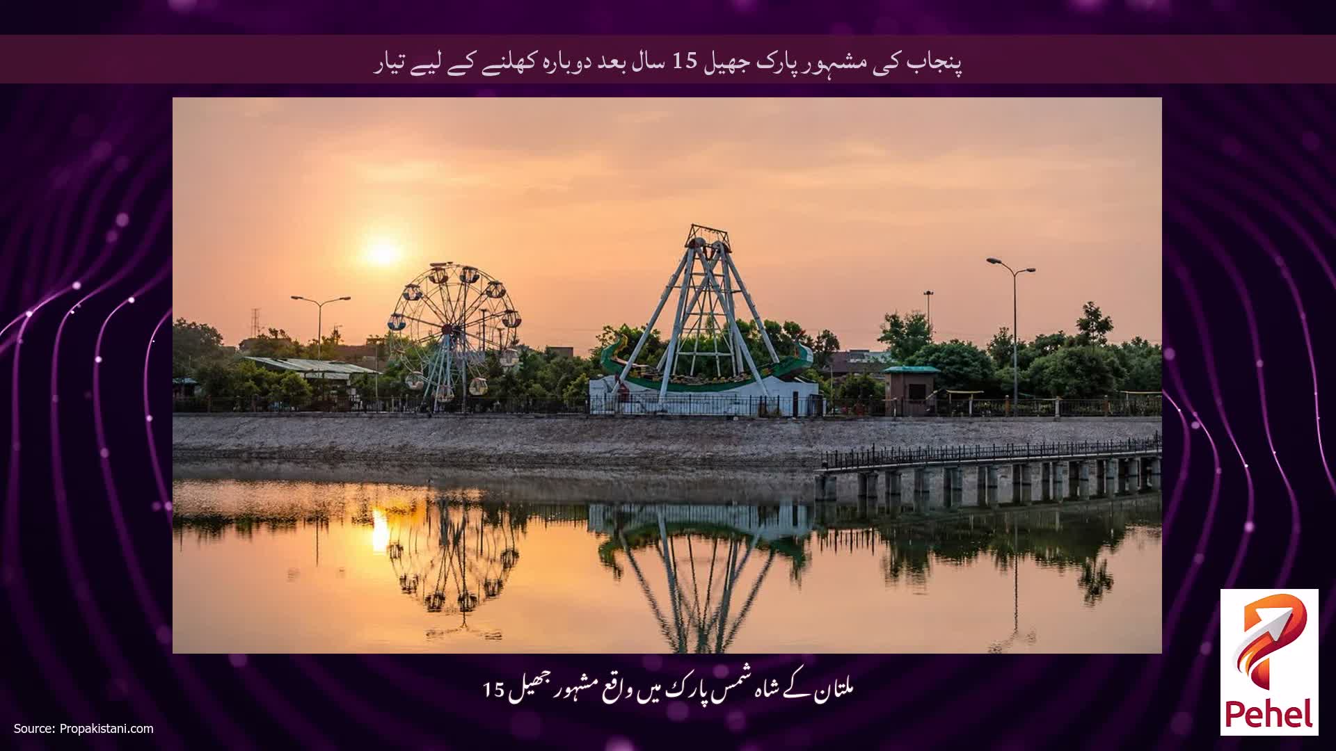 پنجاب کی مشہور پارک جھیل 15 سال بعد دوبارہ کھلنے کے لیے تیار
