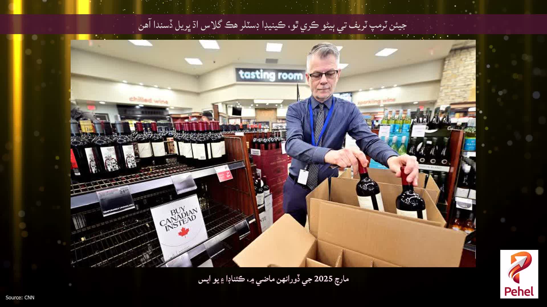 جيئن ٽرمپ ٽريف تي ٻيڻو ڪري ٿو، ڪينيڊا ڊسٽلر هڪ گلاس اڌ ڀريل ڏسندا آهن