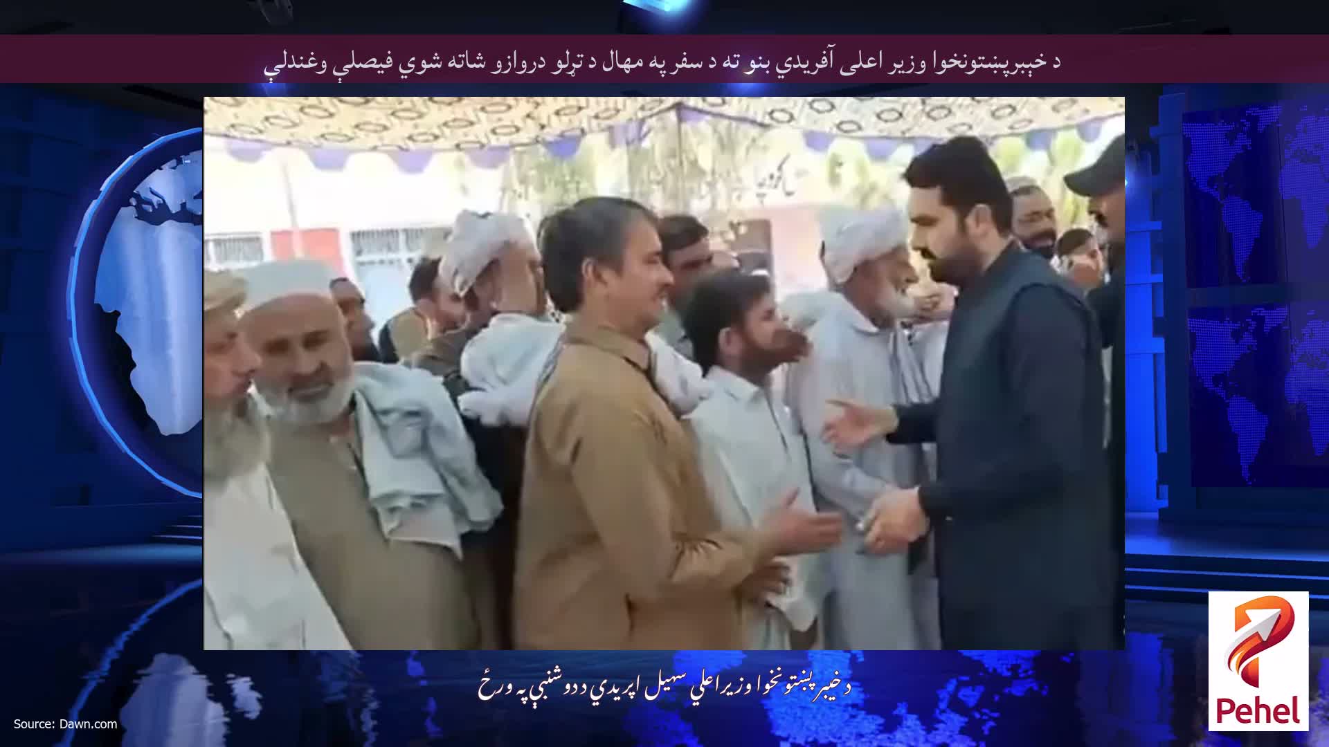 د خېبرپښتونخوا وزیر اعلی آفریدي بنو ته د سفر په مهال د تړلو دروازو شاته شوي فیصلې وغندلې