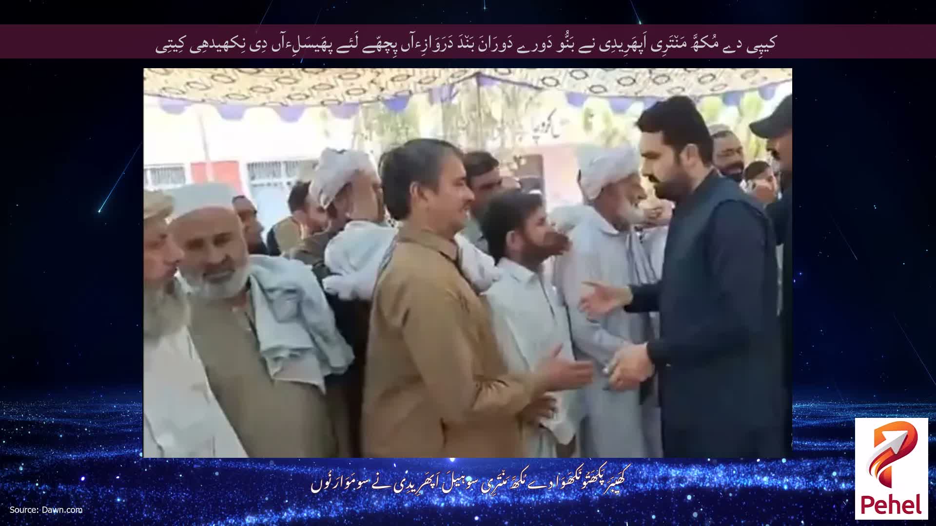 کیپِی دے مُکھَّ مَن٘تَرِی اَپھَرِیدِی نے بَنُّو دَورے دَورَانَ بَن٘دَ دَرَوَازِءآں پِچھّے لَئے پھَیسَلِءآں دِی نِکھیدھِی کِیتِی