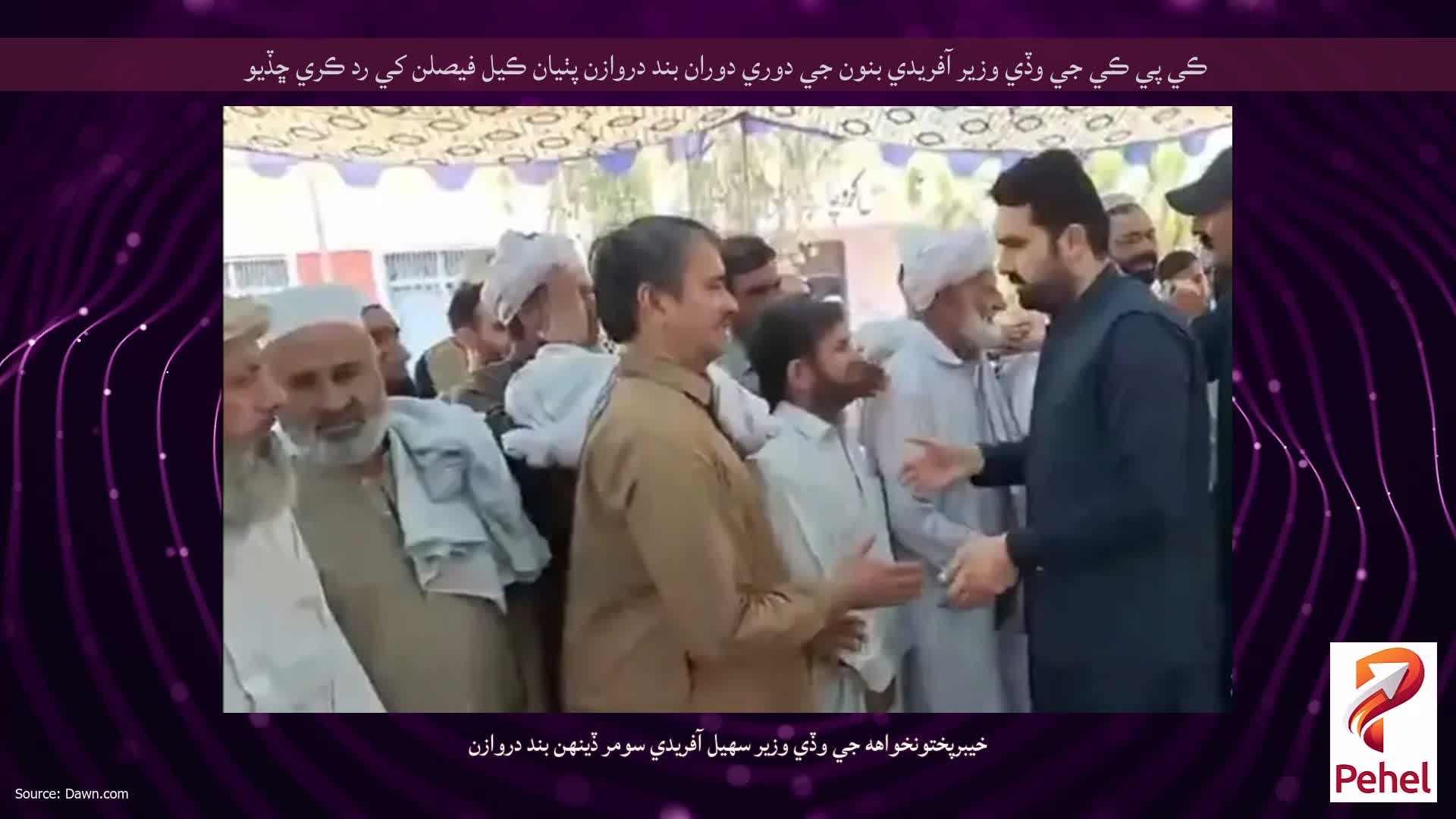 ڪي پي ڪي جي وڏي وزير آفريدي بنون جي دوري دوران بند دروازن پٺيان ڪيل فيصلن کي رد ڪري ڇڏيو