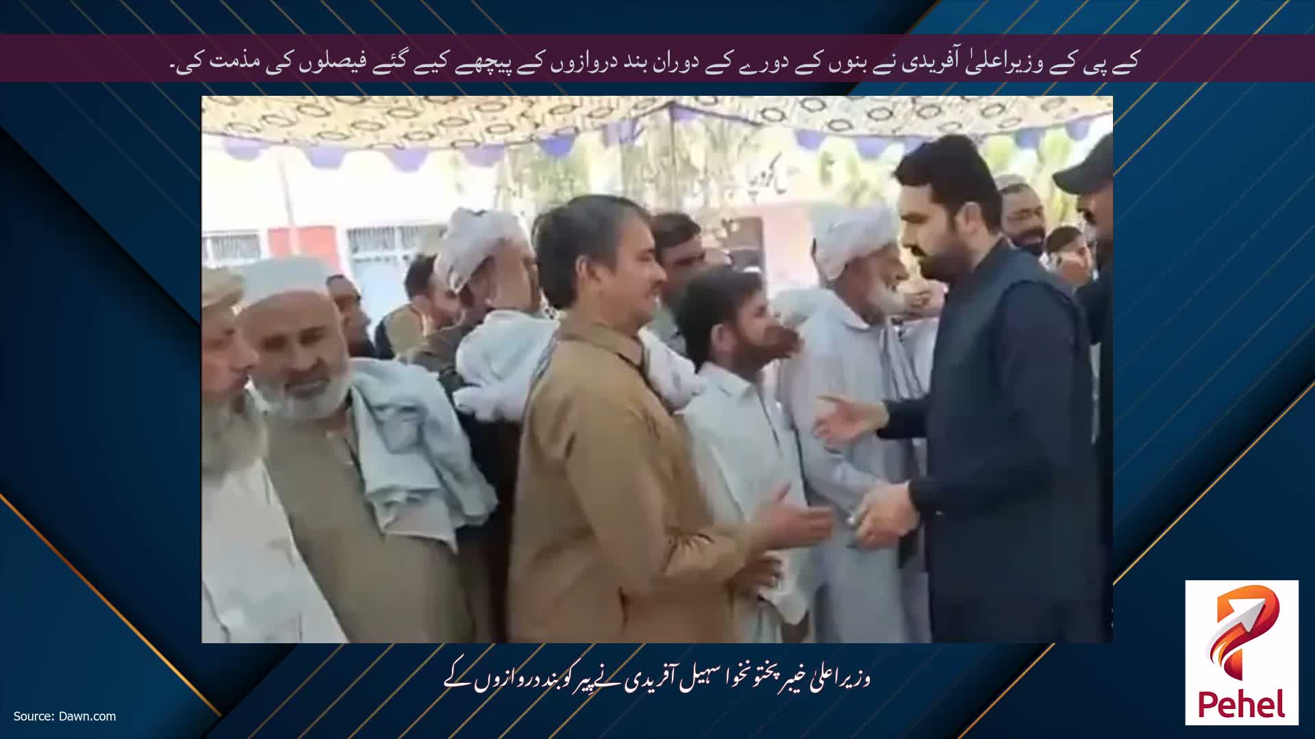 کے پی کے وزیراعلیٰ آفریدی نے بنوں کے دورے کے دوران بند دروازوں کے پیچھے کیے گئے فیصلوں کی مذمت کی۔