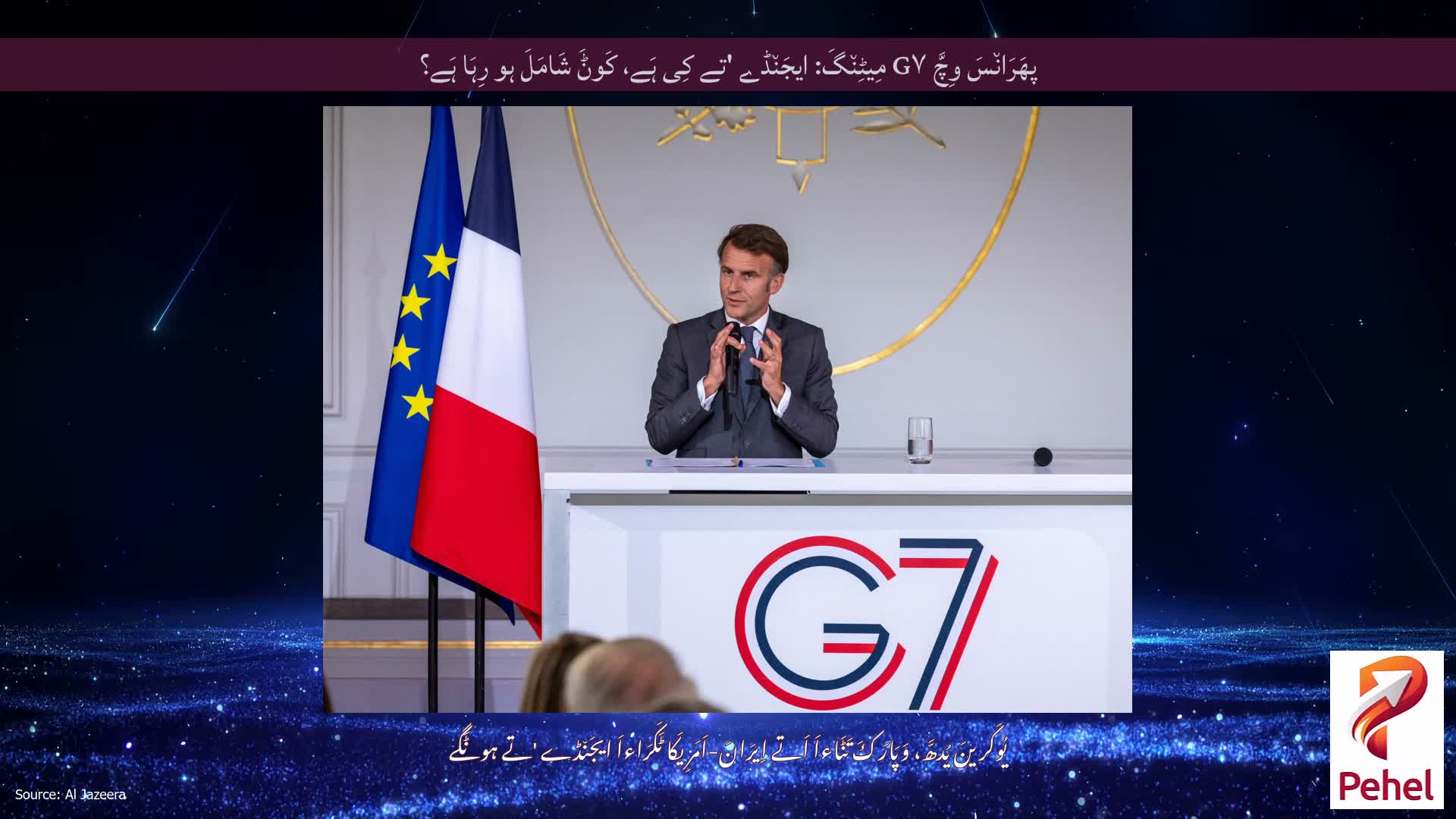 پھَرَان٘سَ وِچَّ G۷ مِیٹِن٘گَ: ایجَن٘ڈے 'تے کِی ہَے، کَوݨَ شَامَلَ ہو رِہَا ہَے؟