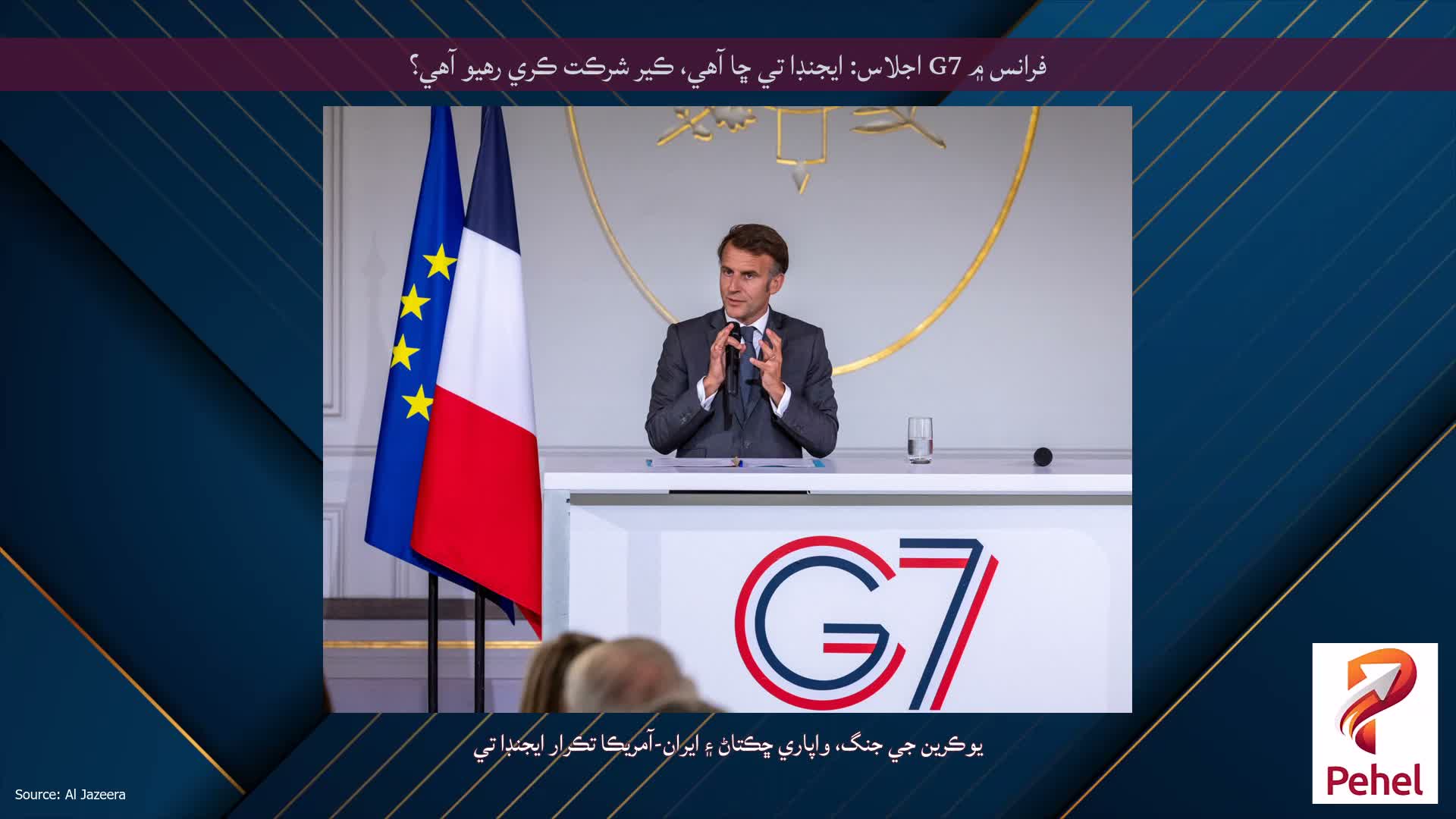 فرانس ۾ G7 اجلاس: ايجنڊا تي ڇا آهي، ڪير شرڪت ڪري رهيو آهي؟