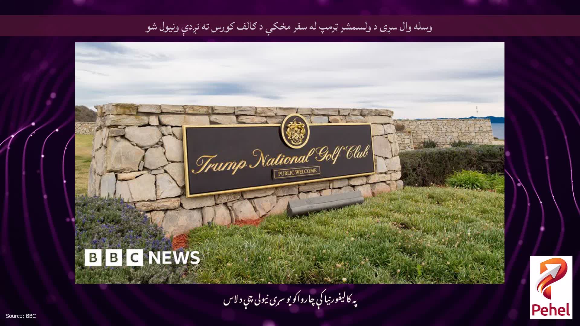 وسله وال سړی د ولسمشر ټرمپ له سفر مخکې د ګالف کورس ته نږدې ونیول شو
