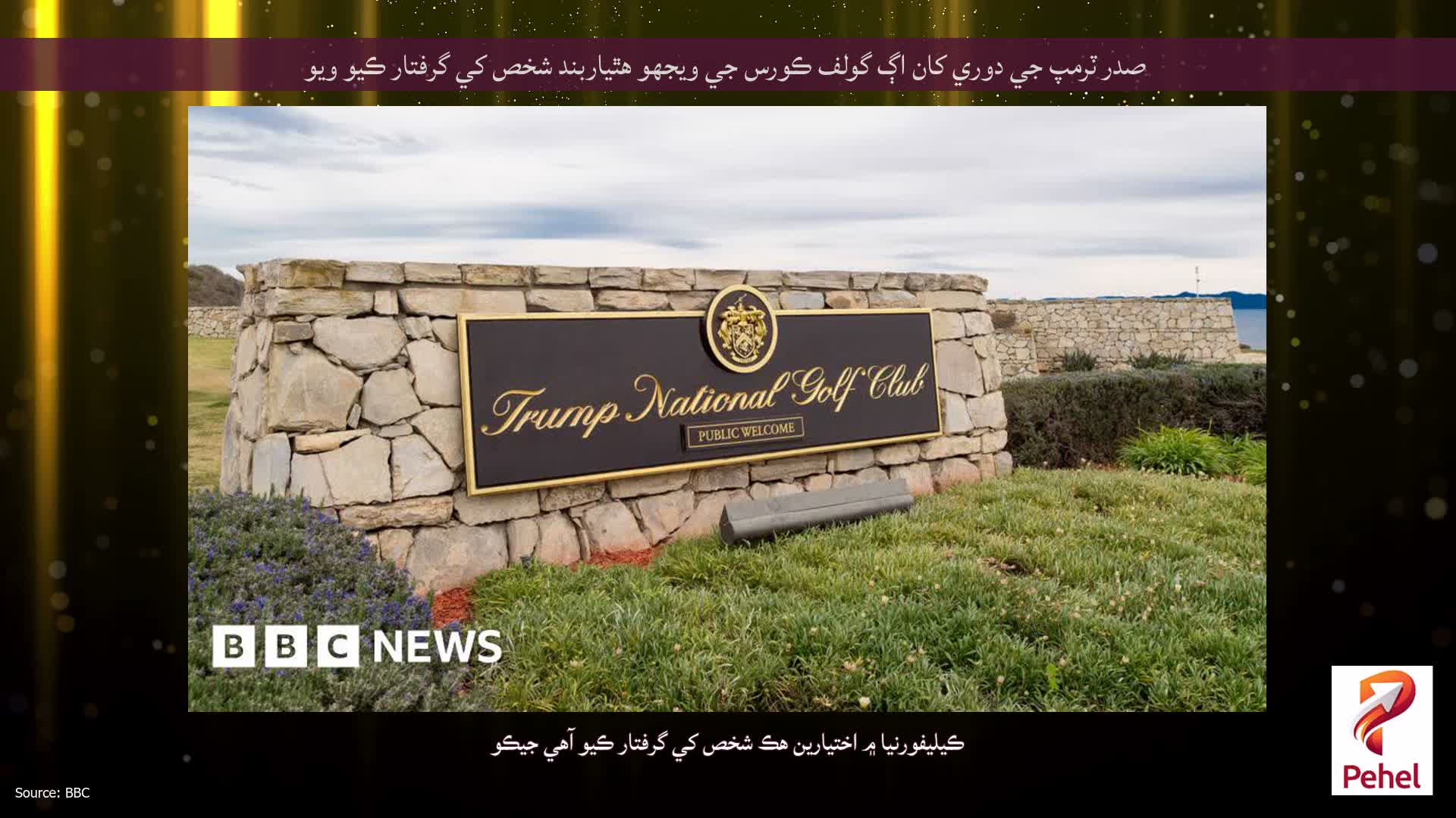 صدر ٽرمپ جي دوري کان اڳ گولف ڪورس جي ويجهو هٿياربند شخص کي گرفتار ڪيو ويو