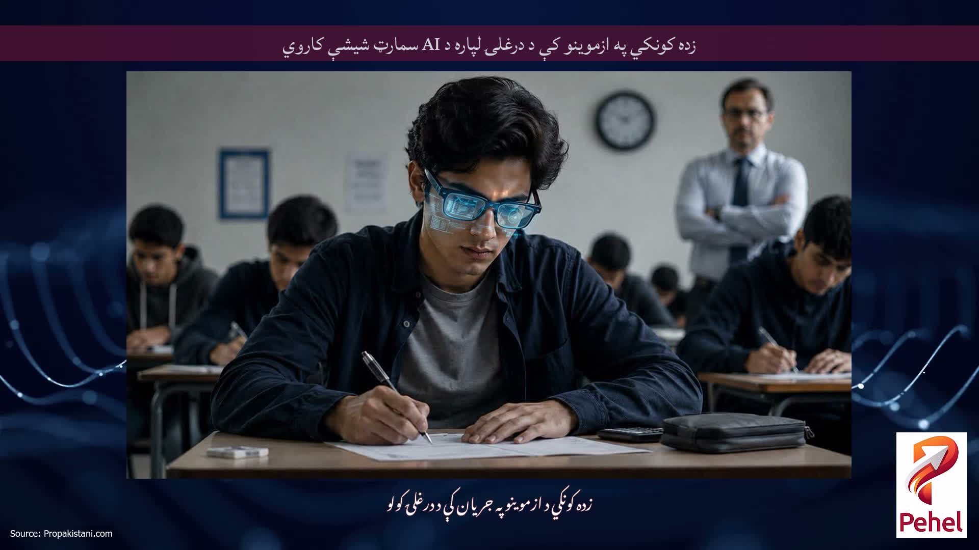 زده کونکي په ازموینو کې د درغلۍ لپاره د AI سمارټ شیشې کاروي