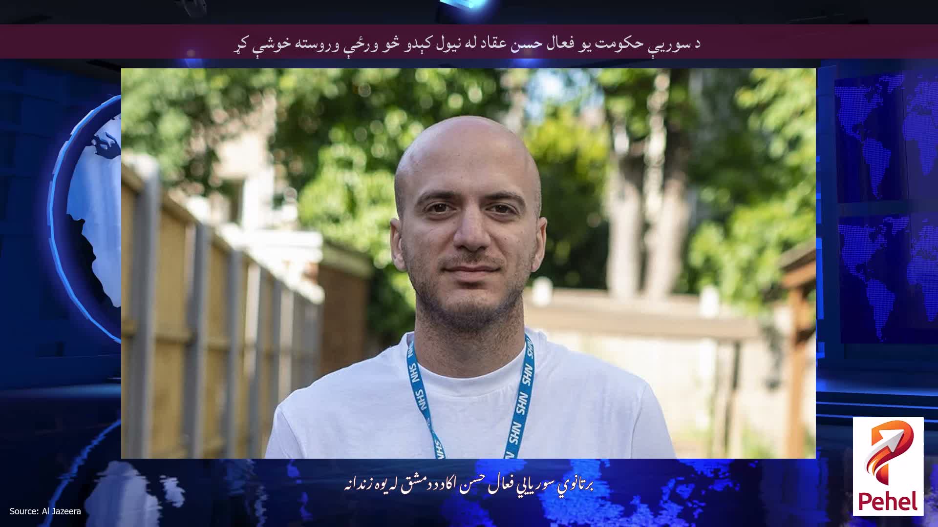 د سوریې حکومت یو فعال حسن عقاد له نیول کېدو څو ورځې وروسته خوشې کړ