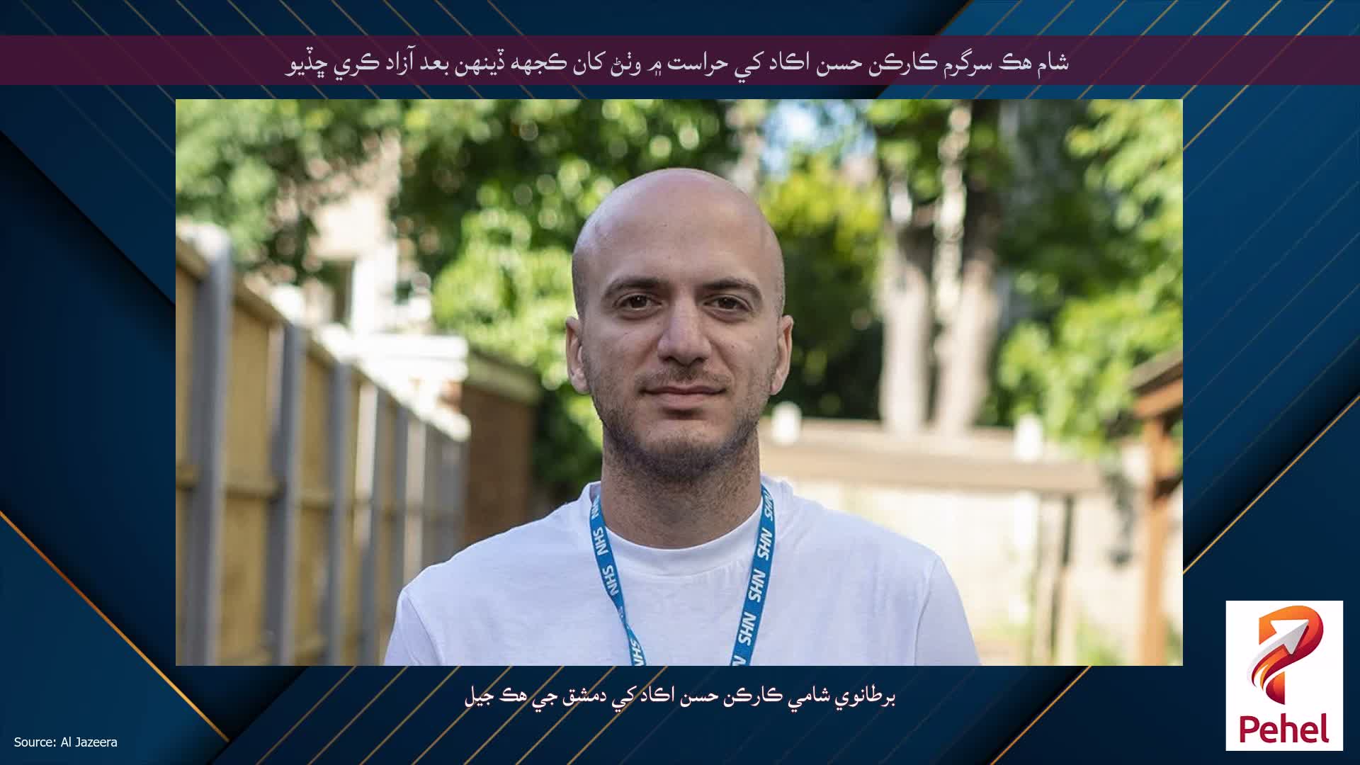 شام هڪ سرگرم ڪارڪن حسن اڪاد کي حراست ۾ وٺڻ کان ڪجهه ڏينهن بعد آزاد ڪري ڇڏيو