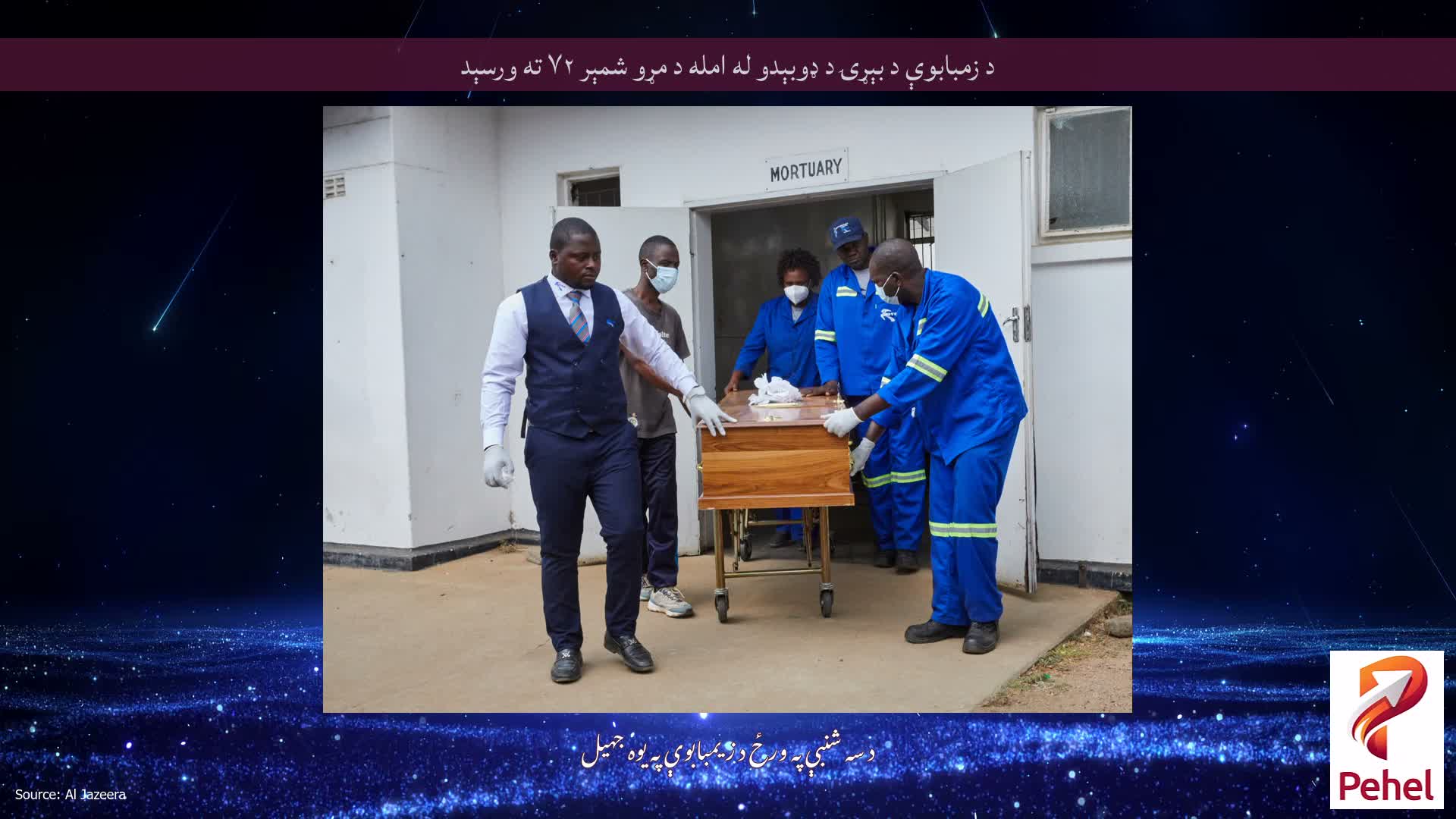 د زمبابوې د بېړۍ د ډوبېدو له امله د مړو شمېر ۷۲ ته ورسېد