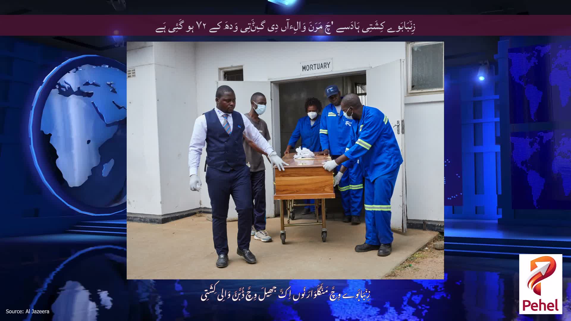 زِن٘بَابَوے کِشَتِی ہَادَسے 'چَ مَرَنَ وَالِءآں دِی گِݨَتِی وَدھَ کے ۷۲ ہو گَئِی ہَے