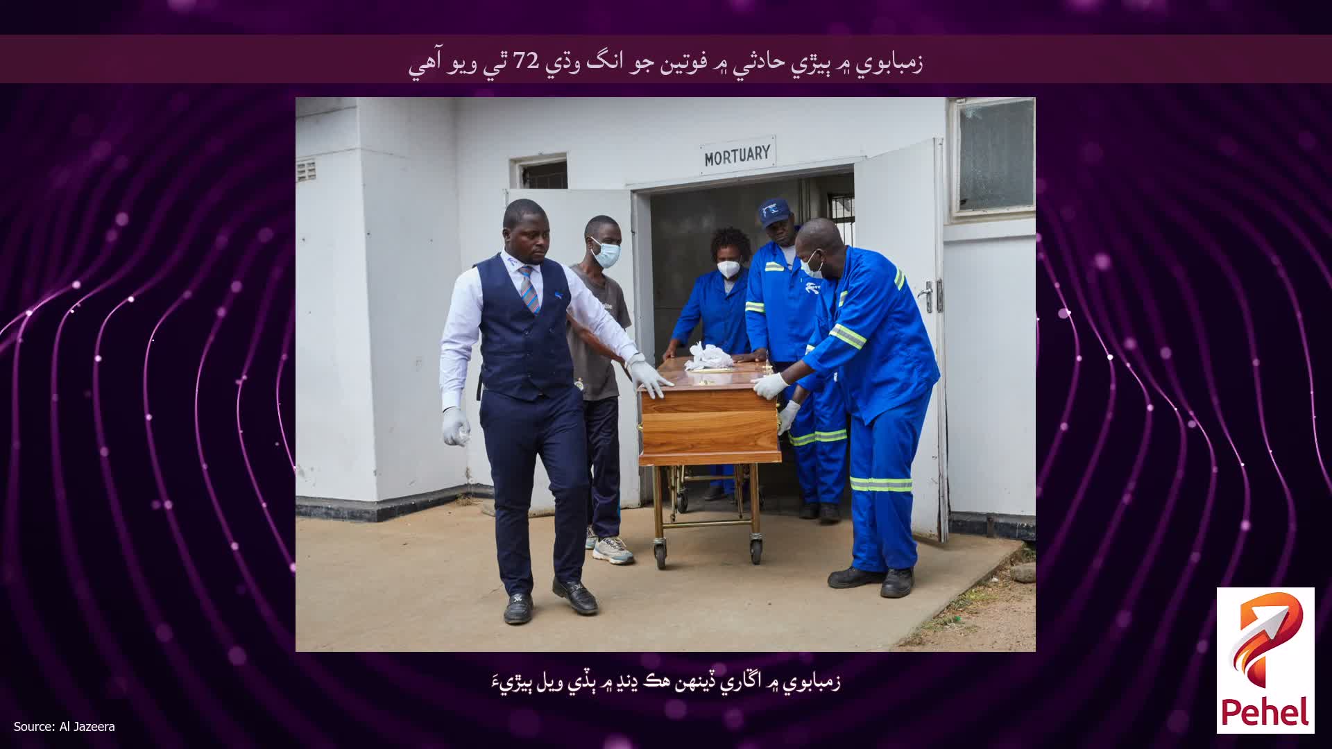 زمبابوي ۾ ٻيڙي حادثي ۾ فوتين جو انگ وڌي 72 ٿي ويو آهي