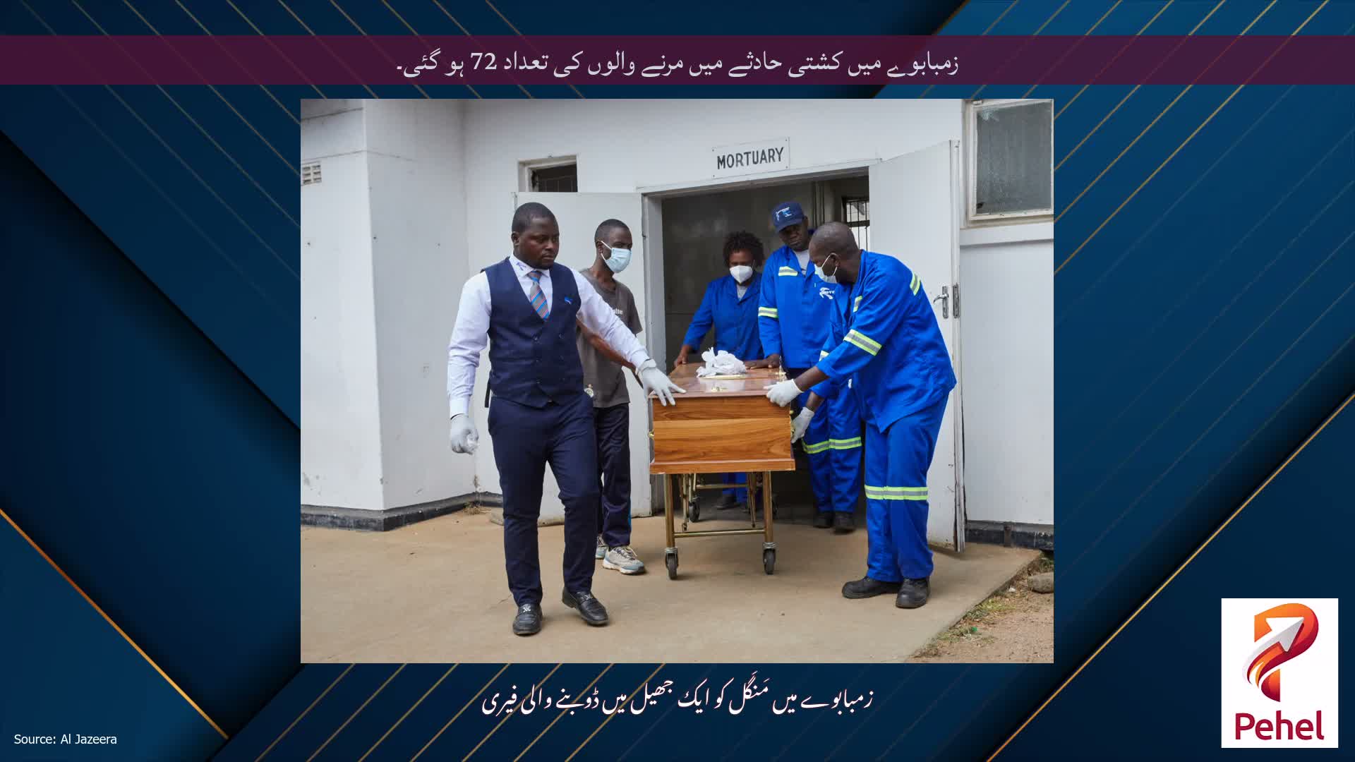 زمبابوے میں کشتی حادثے میں مرنے والوں کی تعداد 72 ہو گئی۔