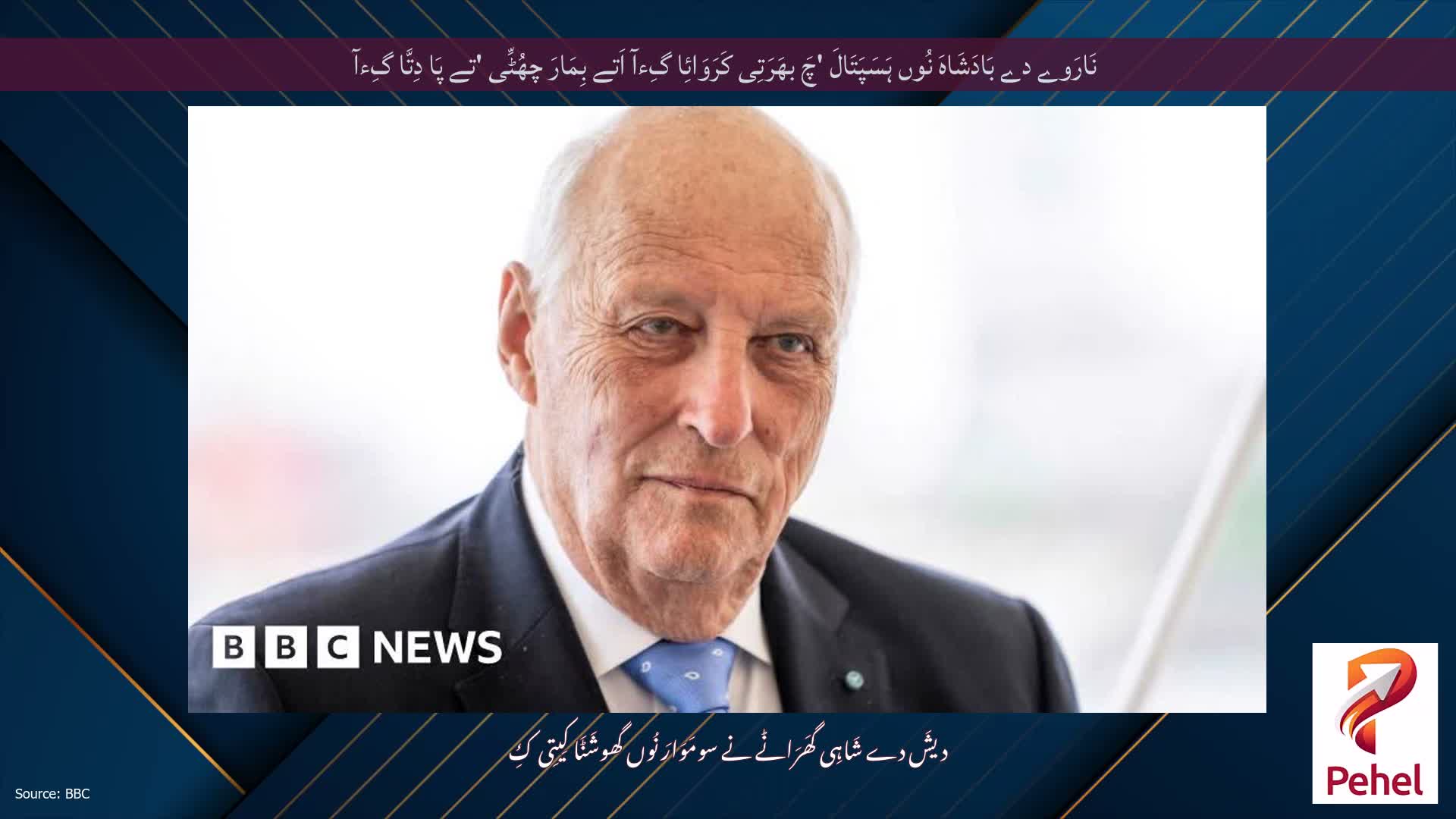 نَارَوے دے بَادَشَاہَ نُوں ہَسَپَتَالَ 'چَ بھَرَتِی کَرَوَائِا گِءآ اَتے بِمَارَ چھُٹِّی 'تے پَا دِتَّا گِءآ