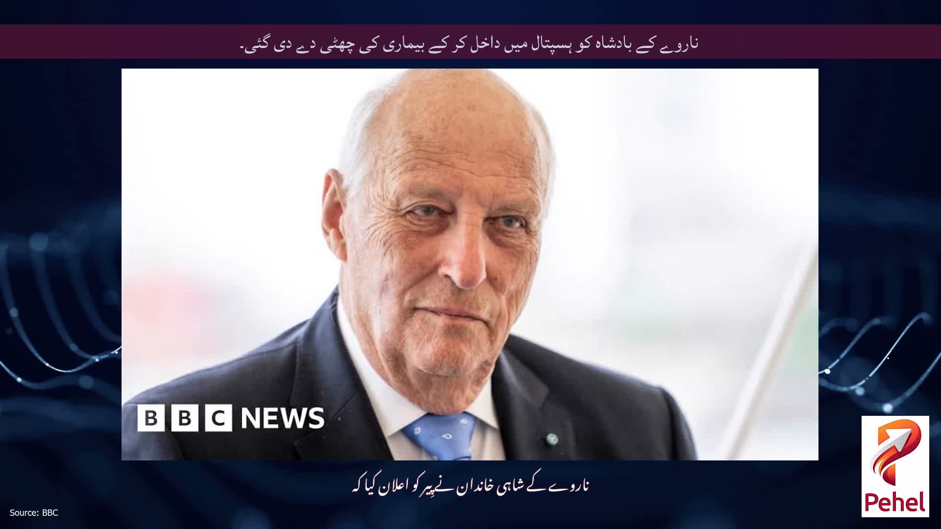 ناروے کے بادشاہ کو ہسپتال میں داخل کر کے بیماری کی چھٹی دے دی گئی۔
