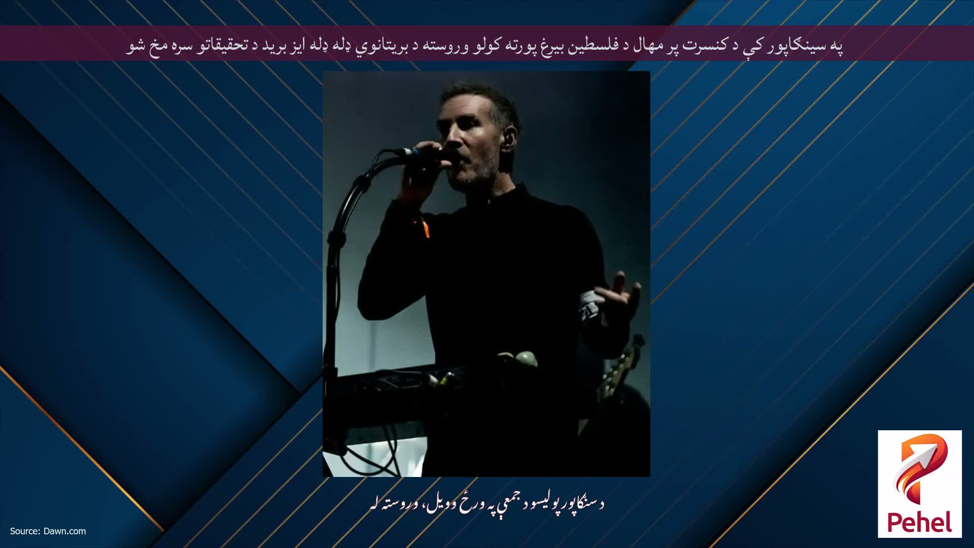 په سینګاپور کې د کنسرت پر مهال د فلسطین بیرغ پورته کولو وروسته د بریتانوي ډله ډله ایز برید د تحقیقاتو سره مخ شو