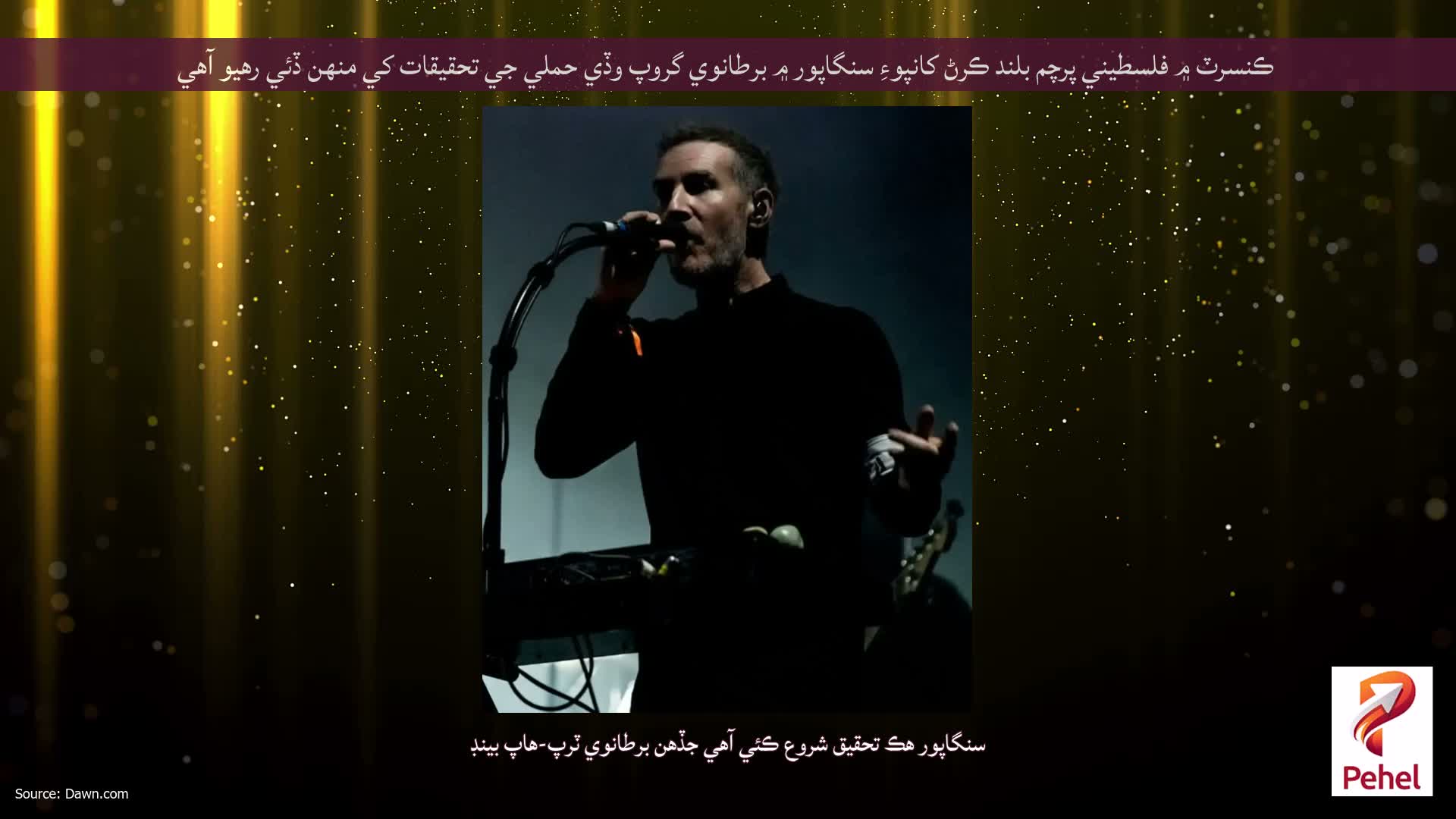 ڪنسرٽ ۾ فلسطيني پرچم بلند ڪرڻ کانپوءِ سنگاپور ۾ برطانوي گروپ وڏي حملي جي تحقيقات کي منهن ڏئي رهيو آهي