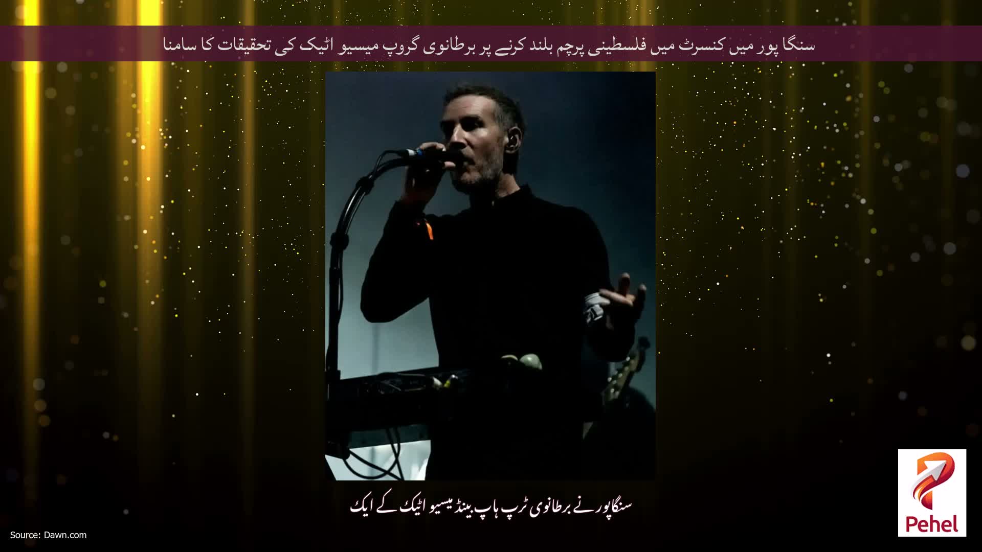 سنگا پور میں کنسرٹ میں فلسطینی پرچم بلند کرنے پر برطانوی گروپ میسیو اٹیک کی تحقیقات کا سامنا
