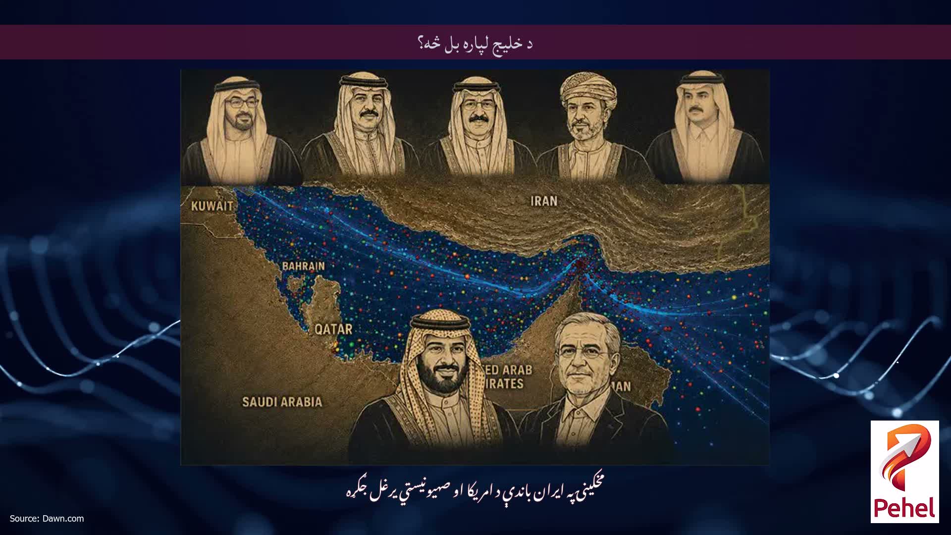 د خلیج لپاره بل څه؟