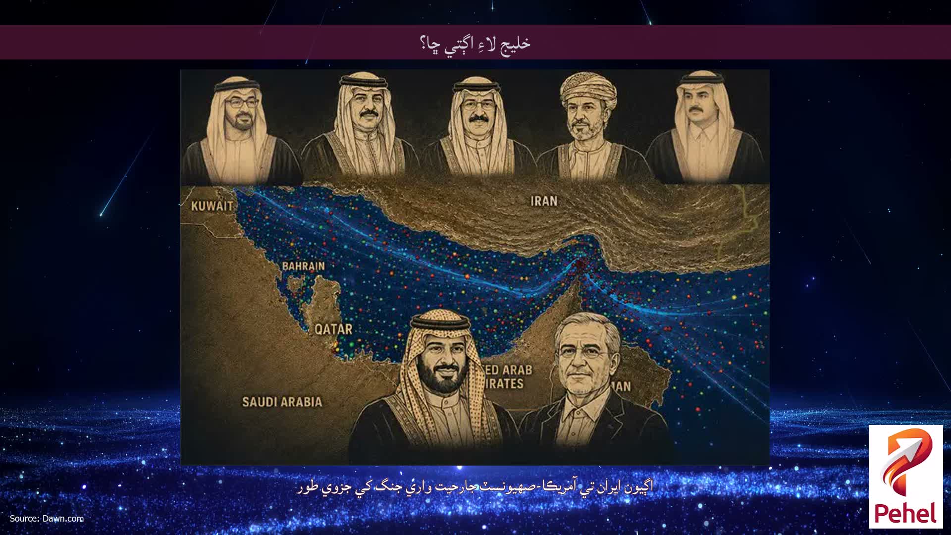 خليج لاءِ اڳتي ڇا؟