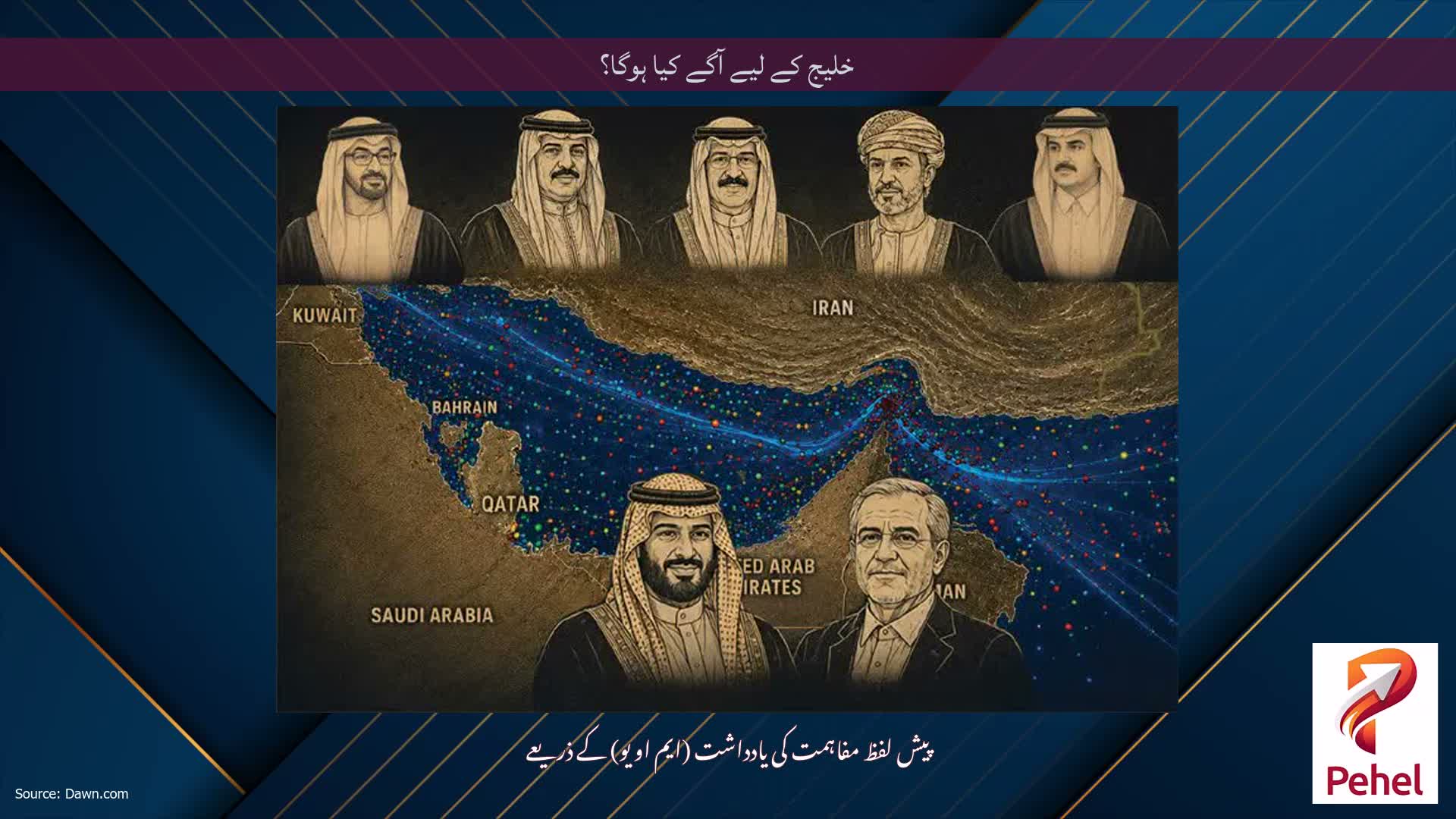 خلیج کے لیے آگے کیا ہوگا؟