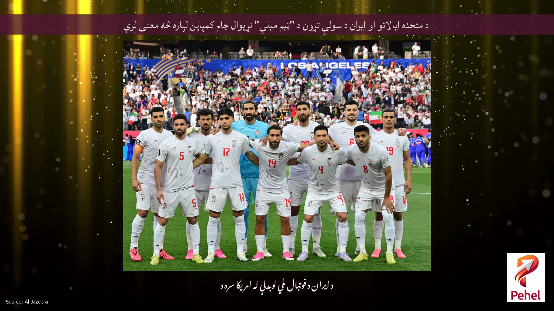 د متحده ایالاتو او ایران د سولې تړون د "ټیم میلي" نړیوال جام کمپاین لپاره څه معنی لري