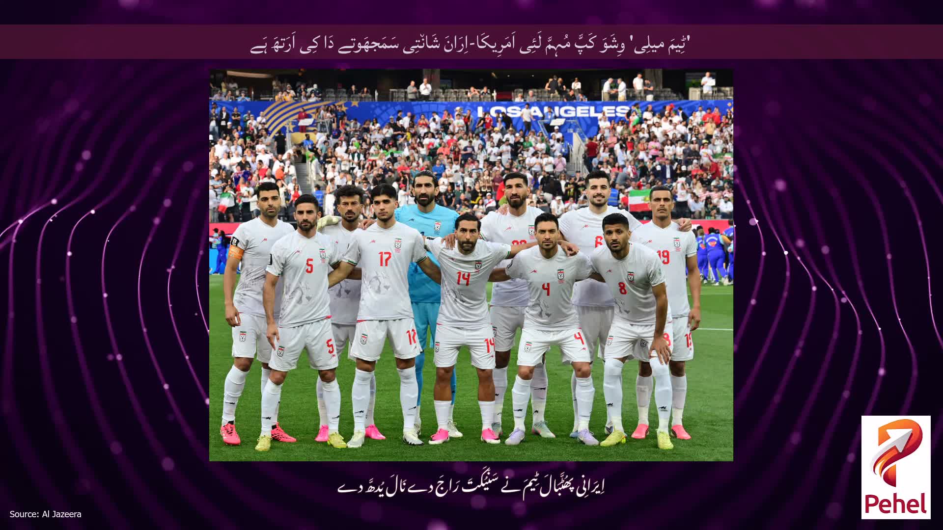 'ٹِیمَ میلِی' وِشَوَ کَپَّ مُہِمَّ لَئِی اَمَرِیکَا-اِرَانَ شَان٘تِی سَمَجھَوتے دَا کِی اَرَتھَ ہَے