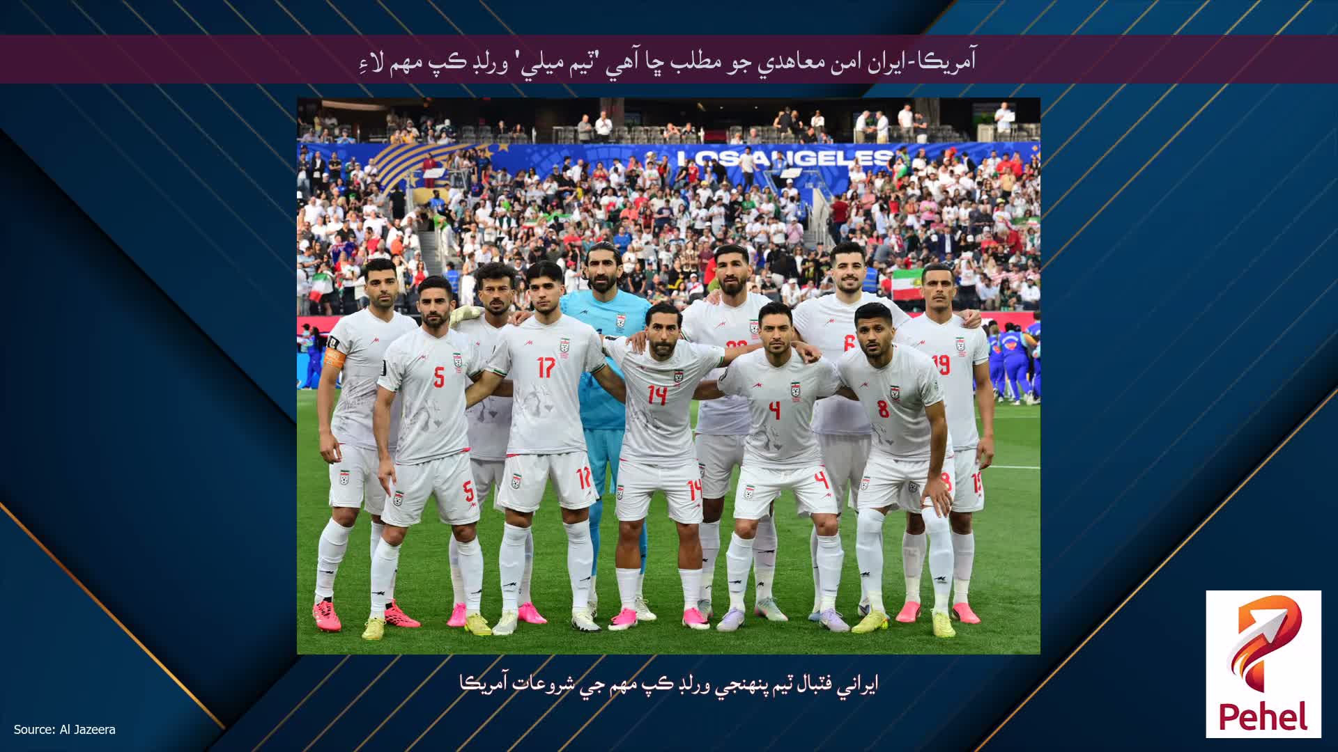 آمريڪا-ايران امن معاهدي جو مطلب ڇا آهي 'ٽيم ميلي' ورلڊ ڪپ مهم لاءِ