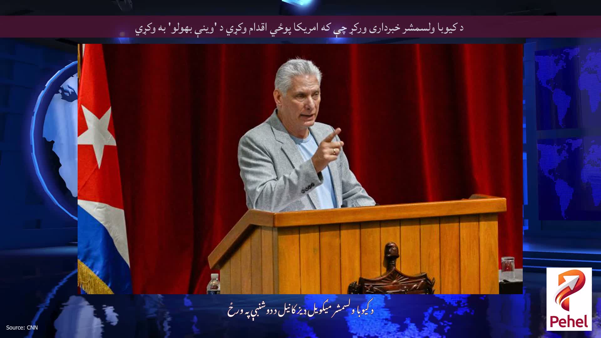 د کیوبا ولسمشر خبرداری ورکړ چې که امریکا پوځي اقدام وکړي د 'وینې بهولو' به وکړي