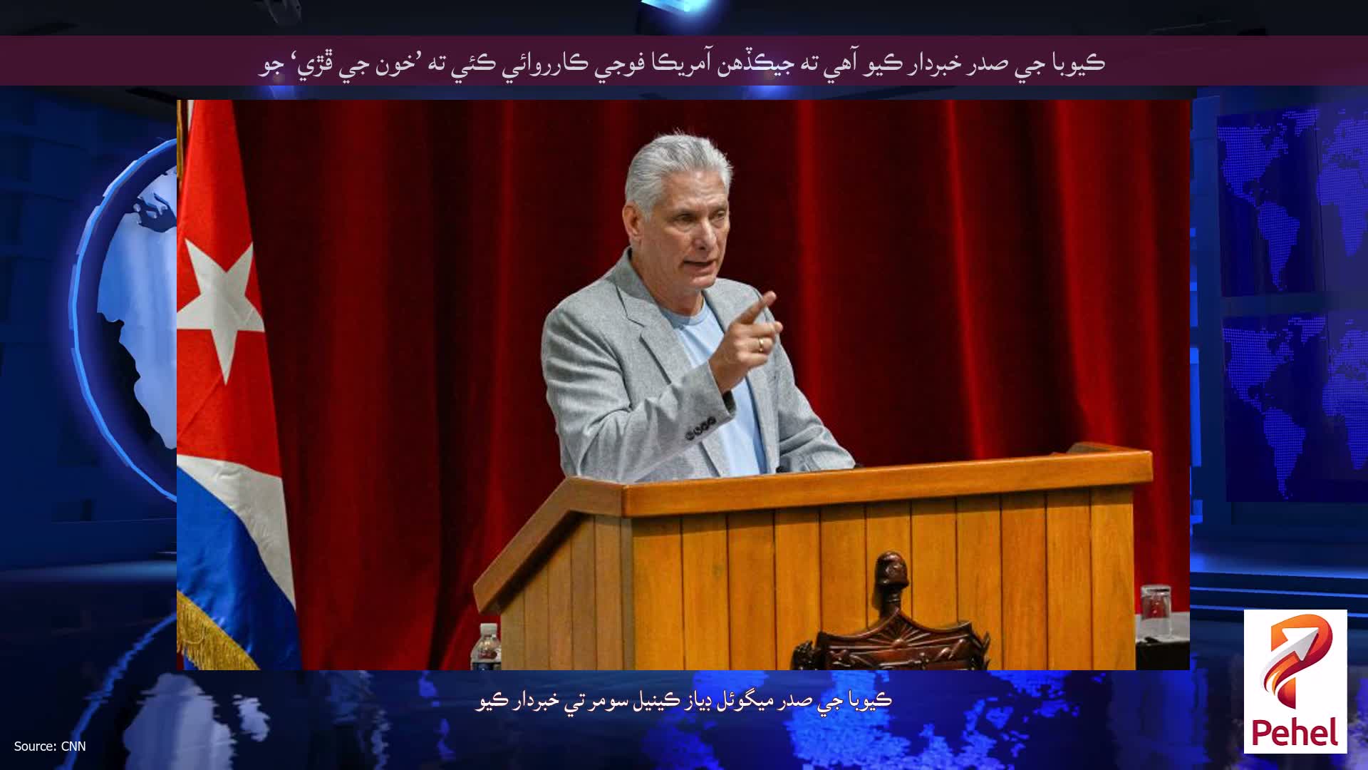 ڪيوبا جي صدر خبردار ڪيو آهي ته جيڪڏهن آمريڪا فوجي ڪارروائي ڪئي ته ’خون جي ڦڙي‘ جو