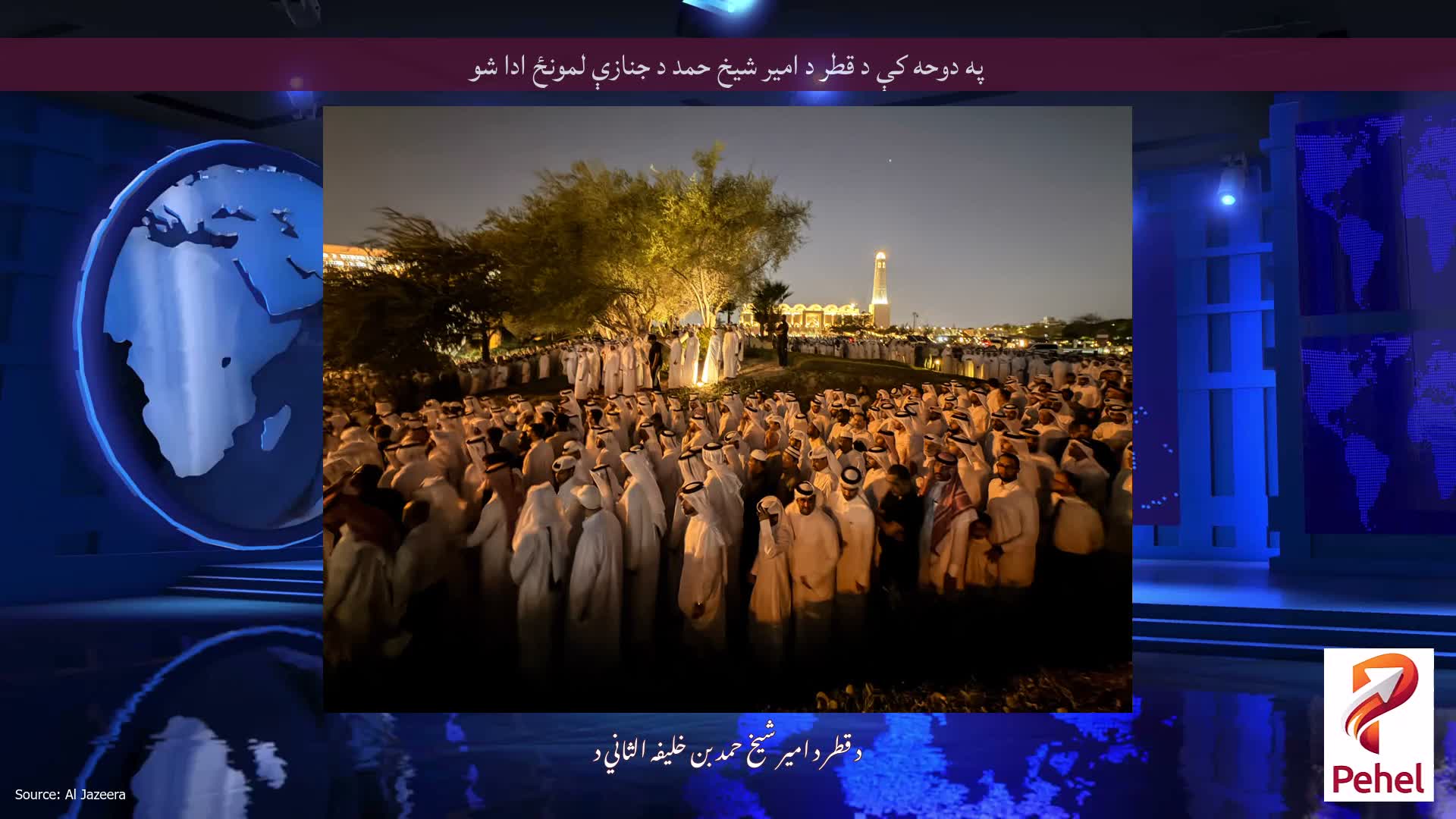 په دوحه کې د قطر د امیر شیخ حمد د جنازې لمونځ ادا شو