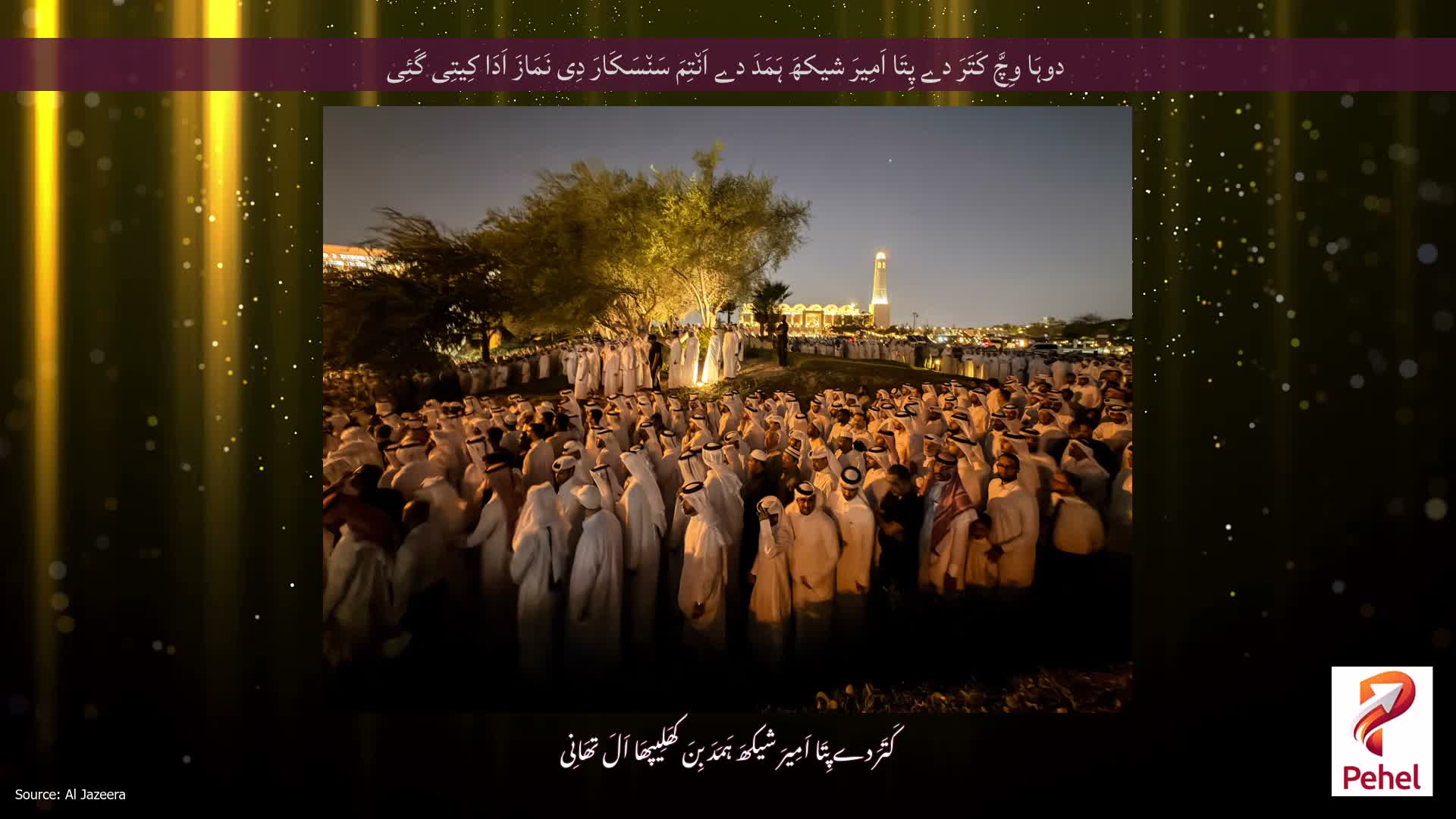 دوہَا وِچَّ کَتَرَ دے پِتَا اَمِیرَ شیکھَ ہَمَدَ دے اَن٘تِمَ سَن٘سَکَارَ دِی نَمَازَ اَدَا کِیتِی گَئِی