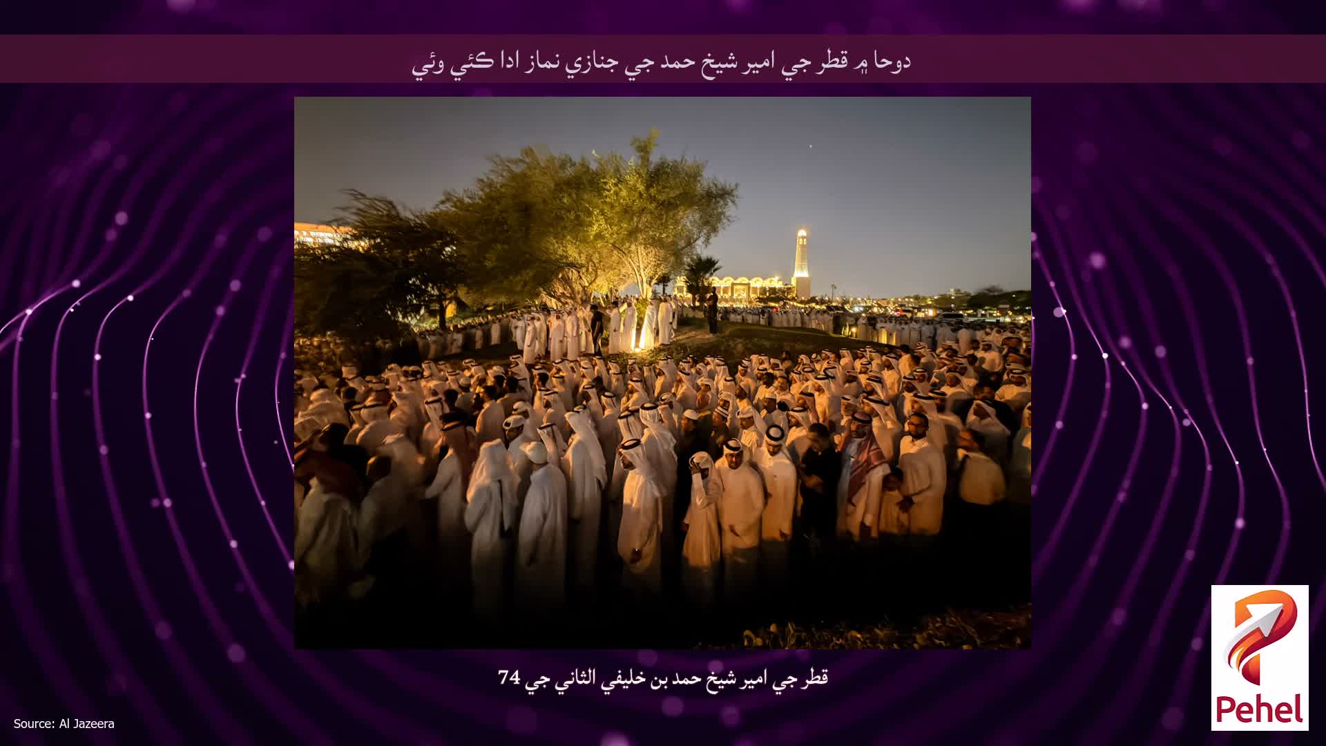 دوحا ۾ قطر جي امير شيخ حمد جي جنازي نماز ادا ڪئي وئي