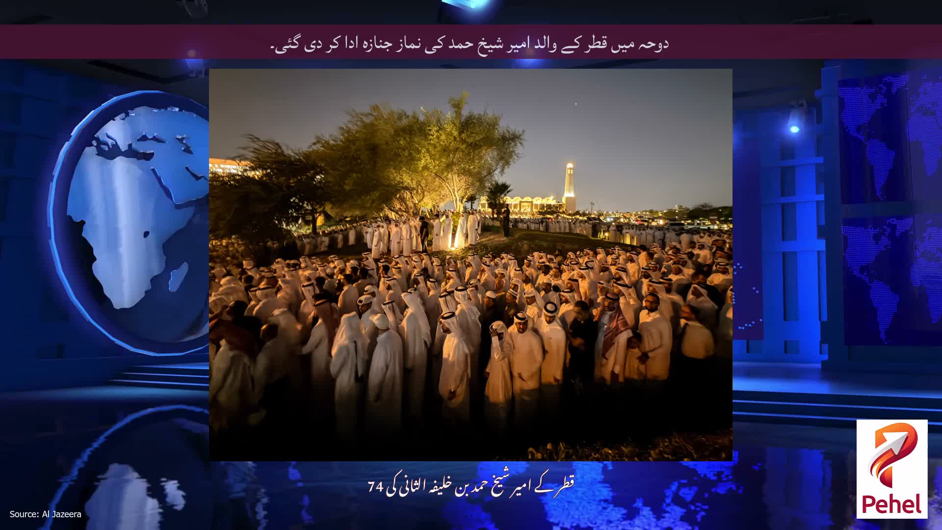 دوحہ میں قطر کے والد امیر شیخ حمد کی نماز جنازہ ادا کر دی گئی۔