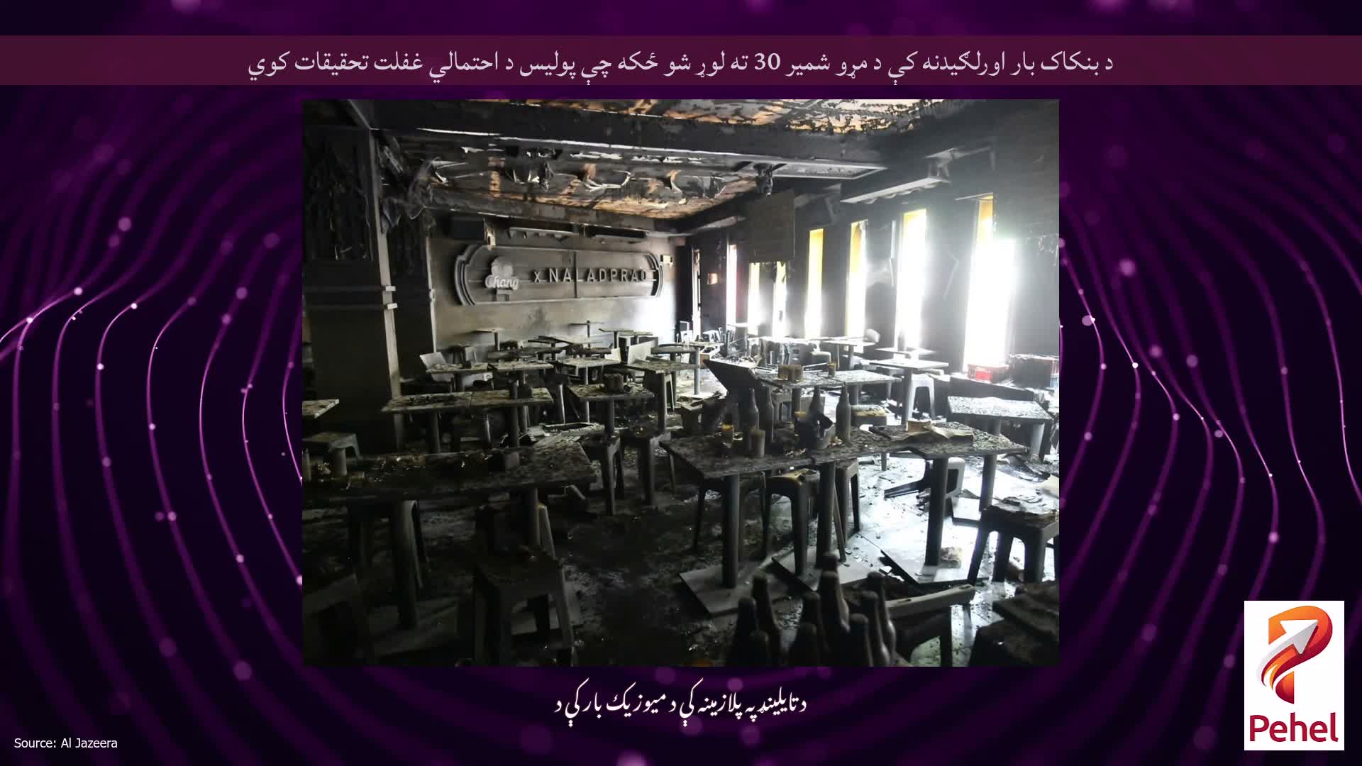 د بنکاک بار اورلګیدنه کې د مړو شمیر 30 ته لوړ شو ځکه چې پولیس د احتمالي غفلت تحقیقات کوي