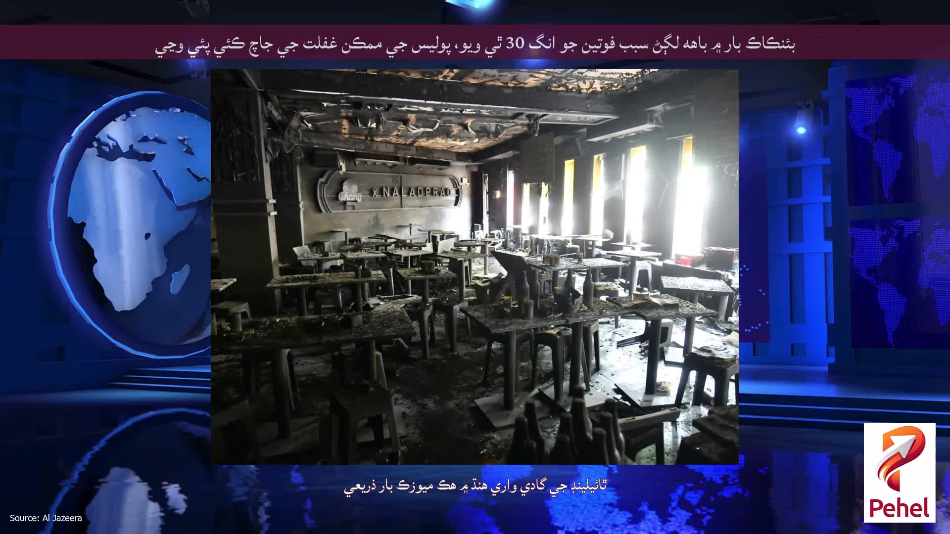 بئنڪاڪ بار ۾ باهه لڳڻ سبب فوتين جو انگ 30 ٿي ويو، پوليس جي ممڪن غفلت جي جاچ ڪئي پئي وڃي