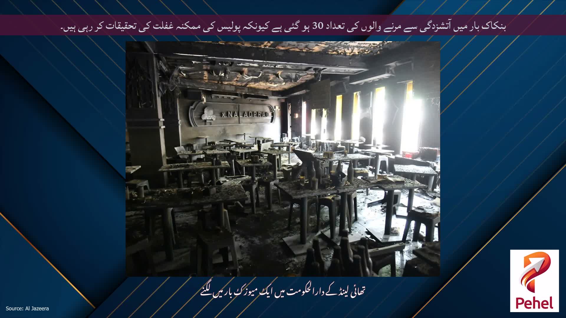 بنکاک بار میں آتشزدگی سے مرنے والوں کی تعداد 30 ہو گئی ہے کیونکہ پولیس کی ممکنہ غفلت کی تحقیقات کر رہی ہیں۔