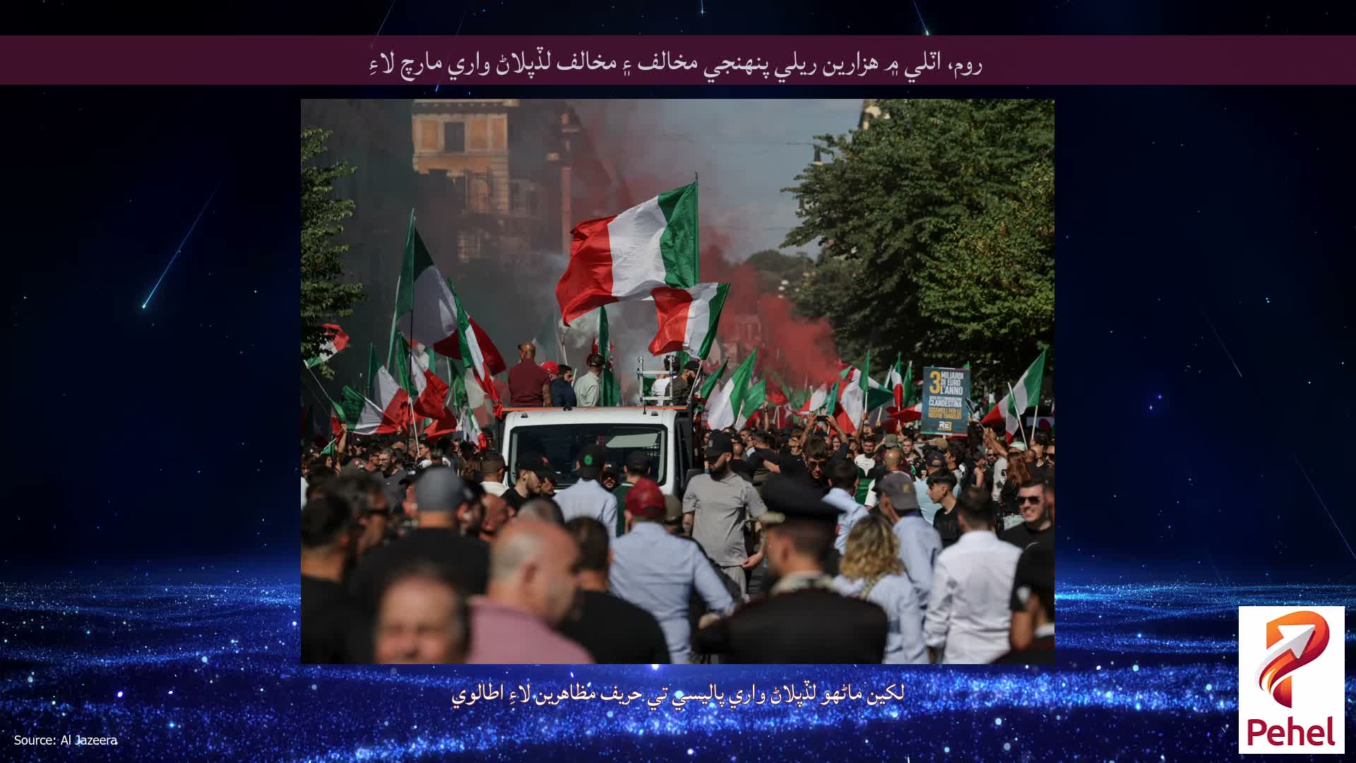 روم، اٽلي ۾ ھزارين ريلي پنھنجي مخالف ۽ مخالف لڏپلاڻ واري مارچ لاءِ