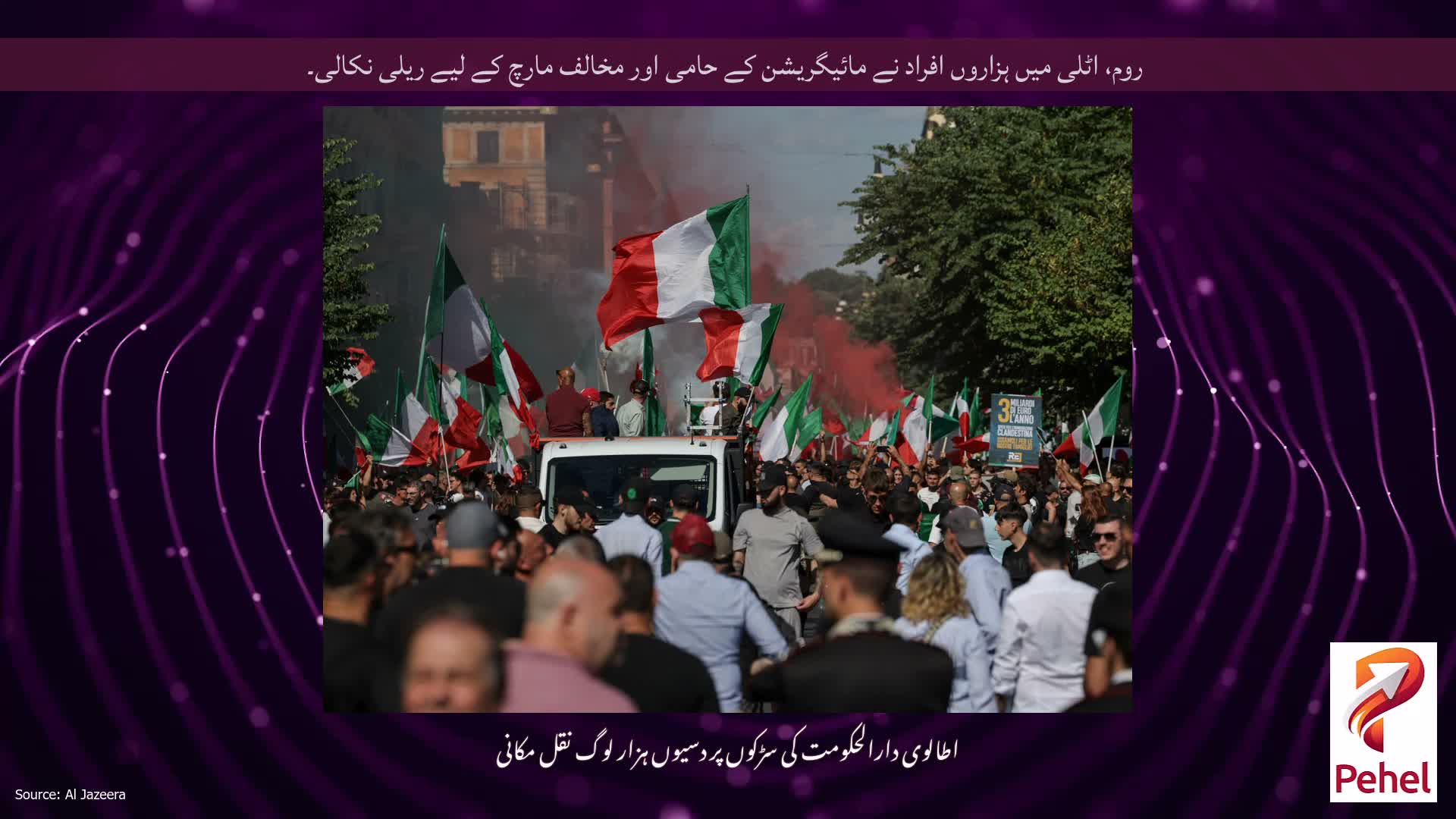 روم، اٹلی میں ہزاروں افراد نے مائیگریشن کے حامی اور مخالف مارچ کے لیے ریلی نکالی۔