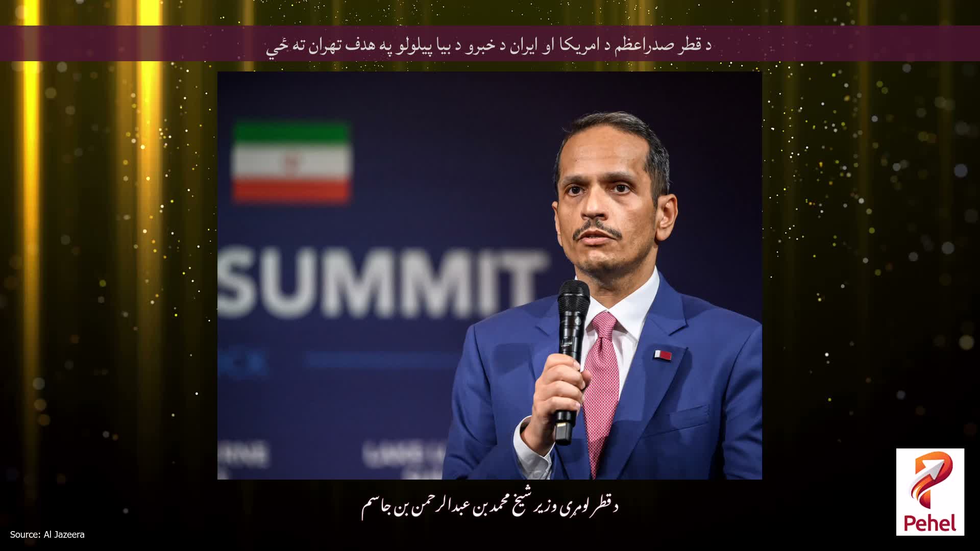د قطر صدراعظم د امریکا او ایران د خبرو د بیا پیلولو په هدف تهران ته ځي