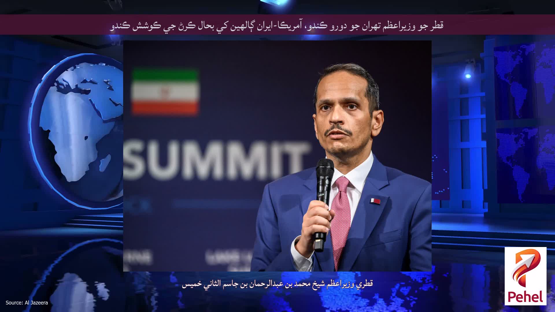 قطر جو وزيراعظم تهران جو دورو ڪندو، آمريڪا-ايران ڳالهين کي بحال ڪرڻ جي ڪوشش ڪندو